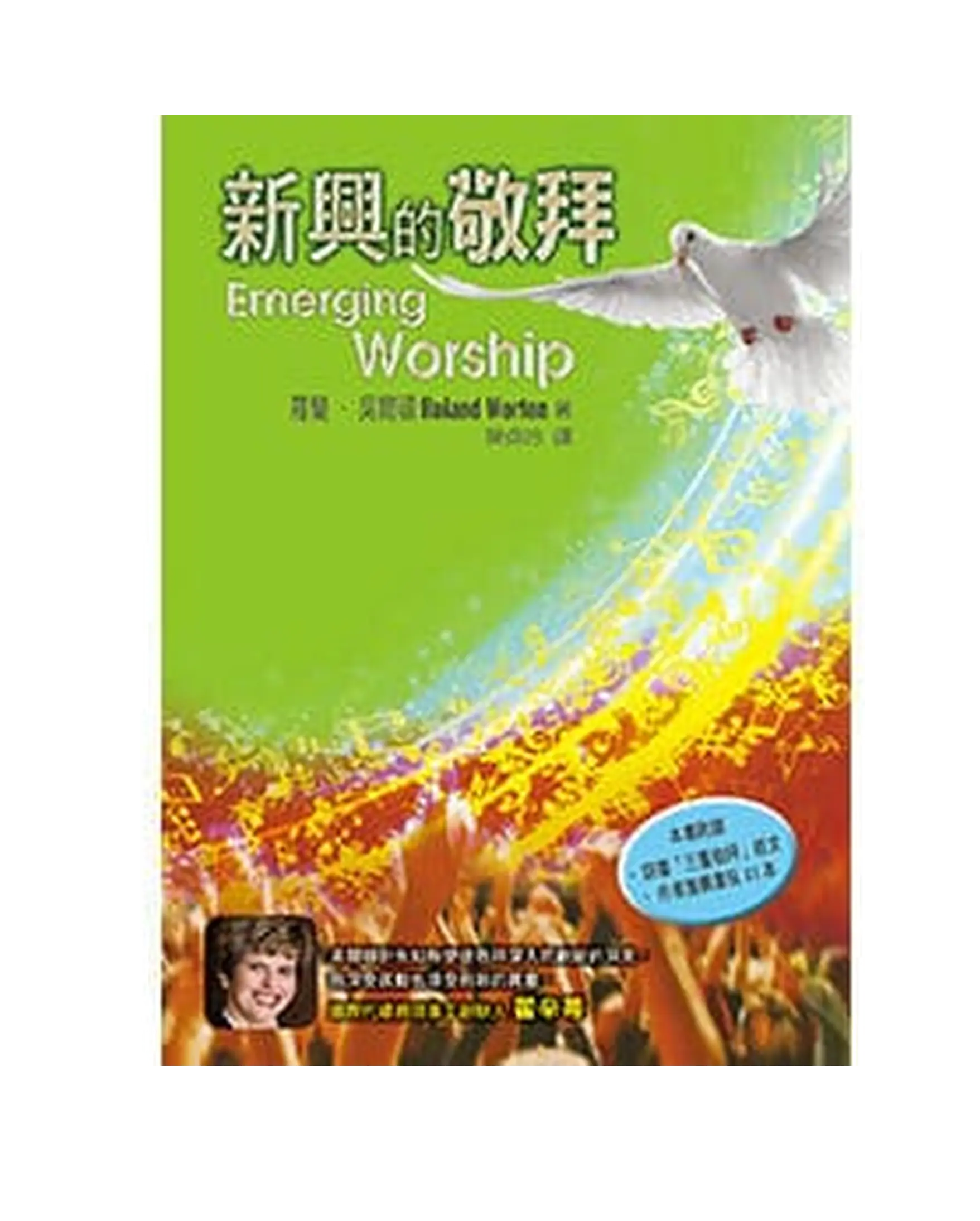 新興的敬拜 書影
