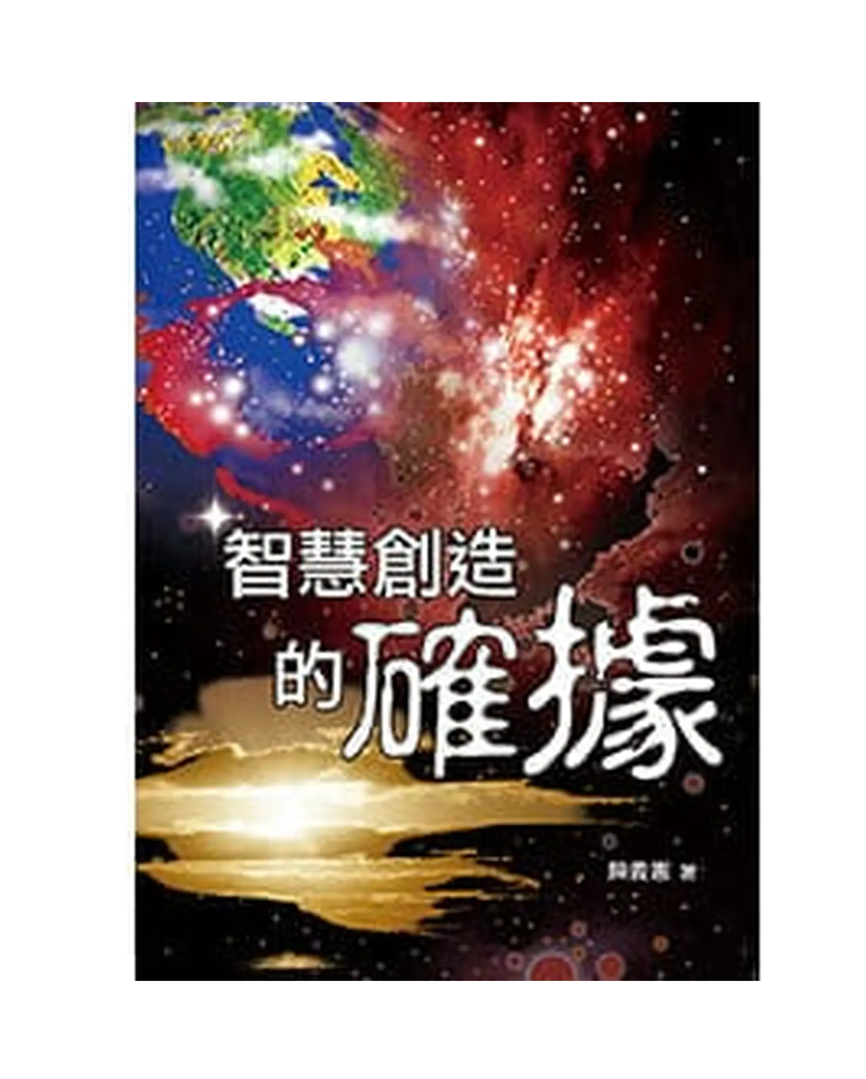 智慧創造的確據 書影 智慧創造的確據 書影
