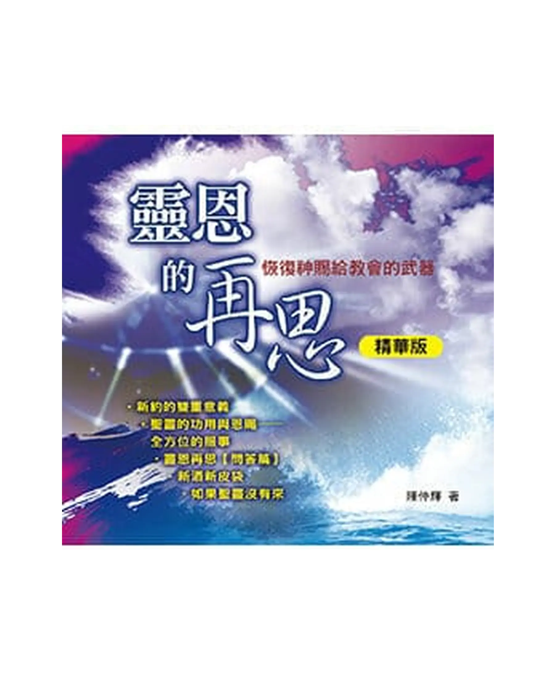 靈恩的再思(平裝精華版) 書影 靈恩的再思(平裝精華版) 書影