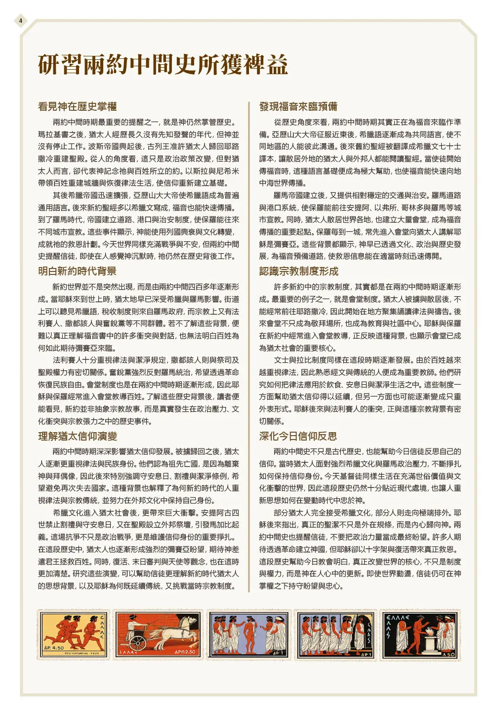 兩約中間史涉獵：新舊約之間四百年歷史研習