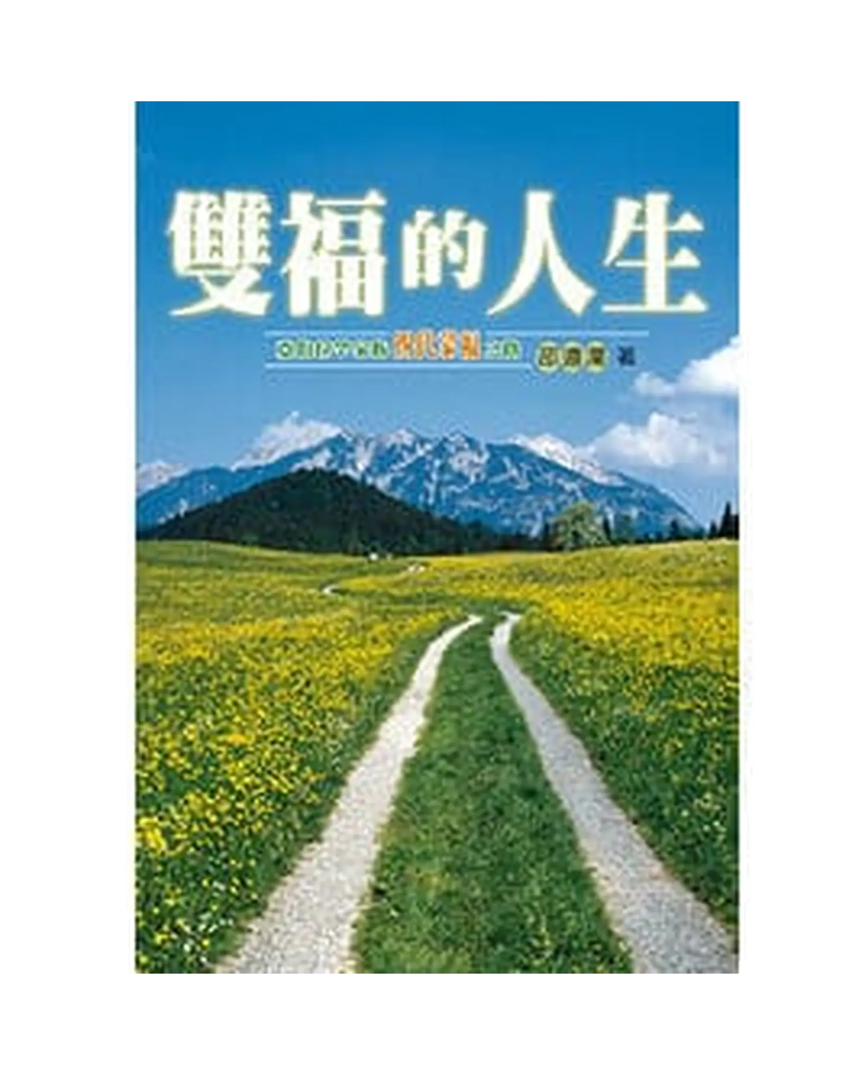 雙福的人生 書影 雙福的人生 書影