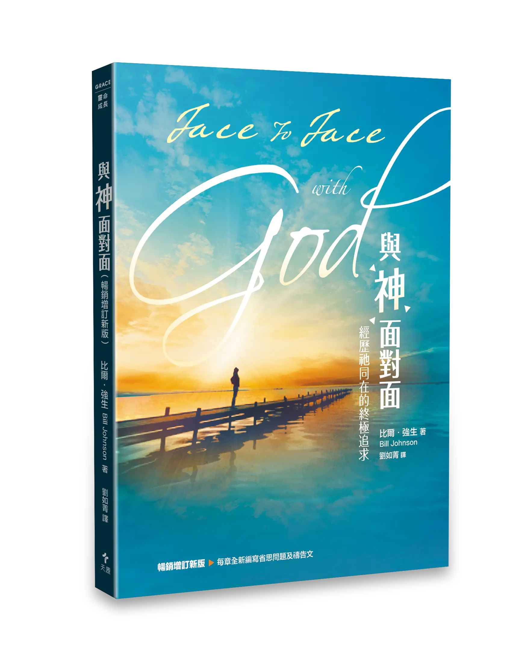與神面對面（暢銷增訂新版） 書影