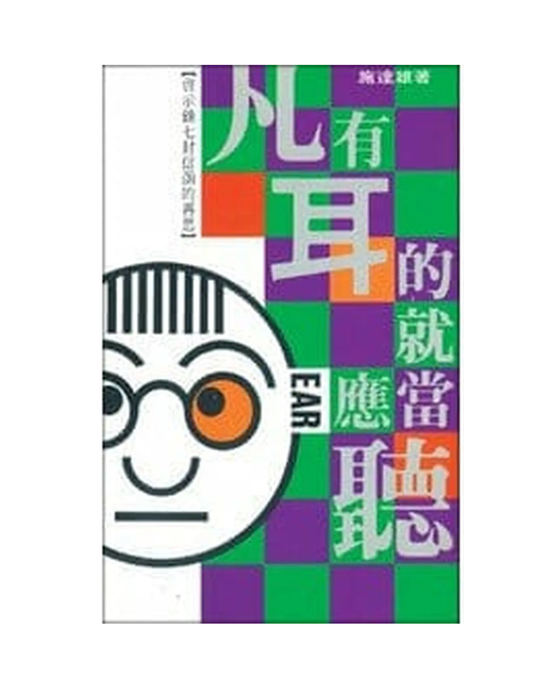 凡有耳的就應當聽 書影