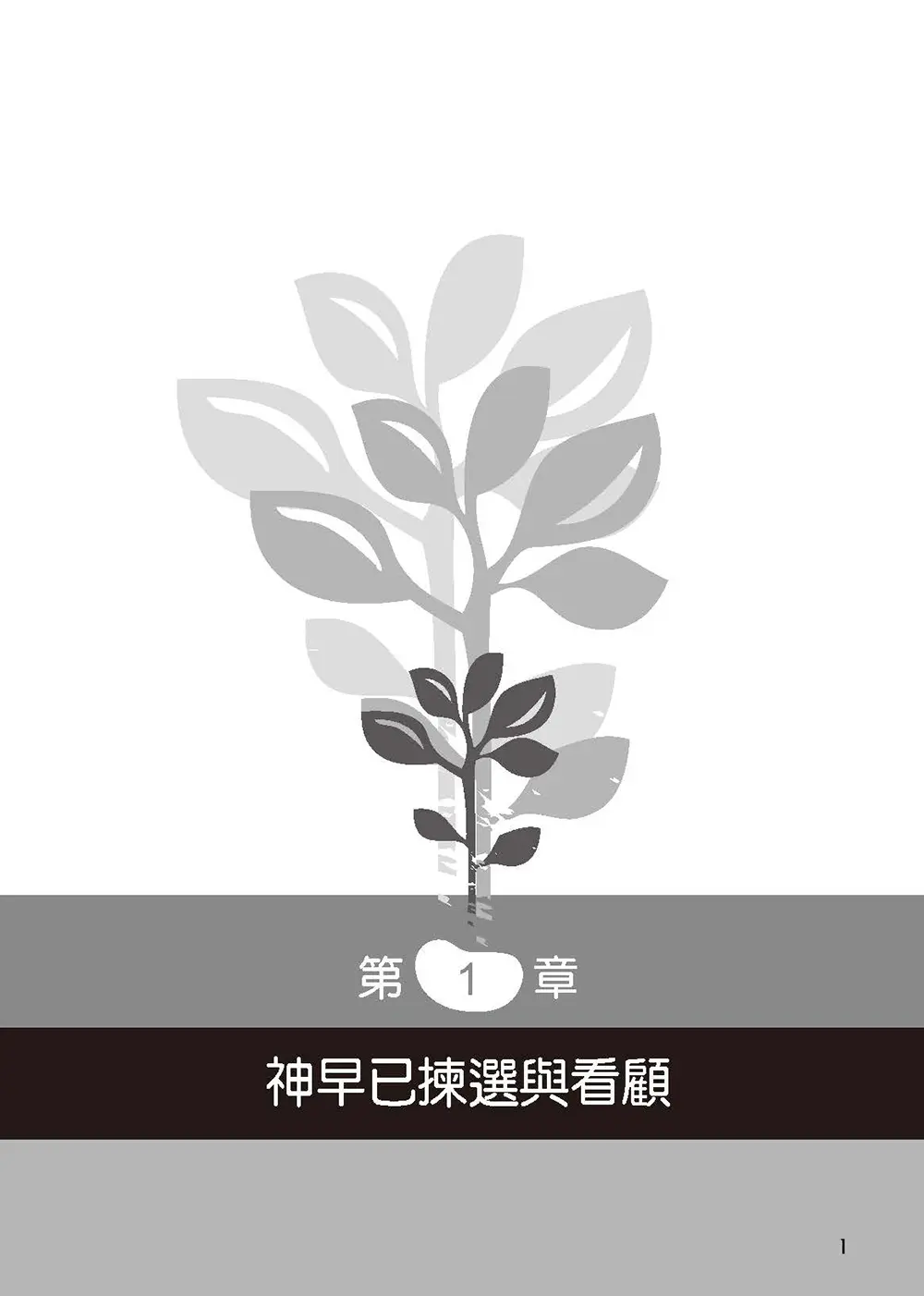 神的志願兵 書摘 b1
