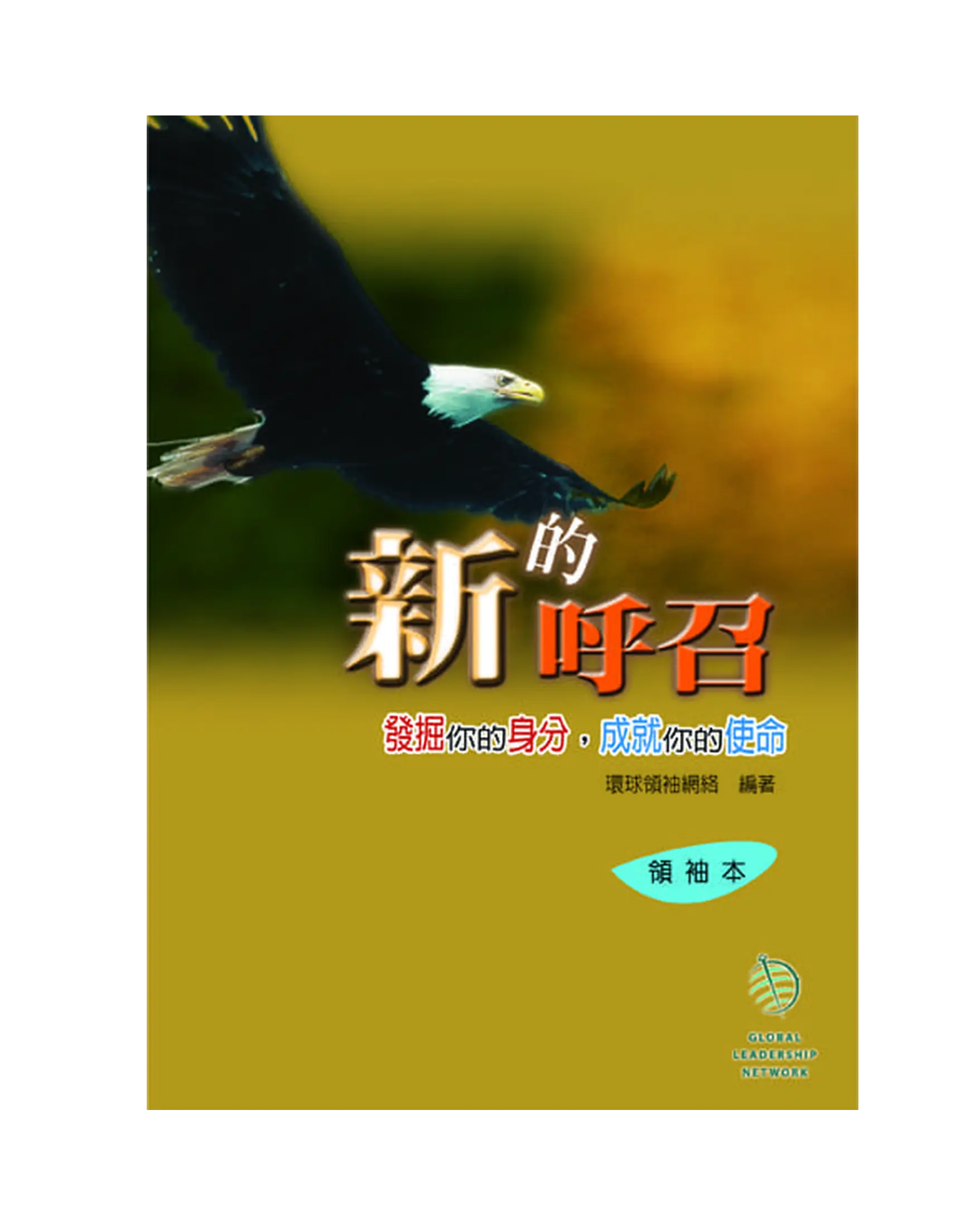 新的呼召（領袖本） 書影