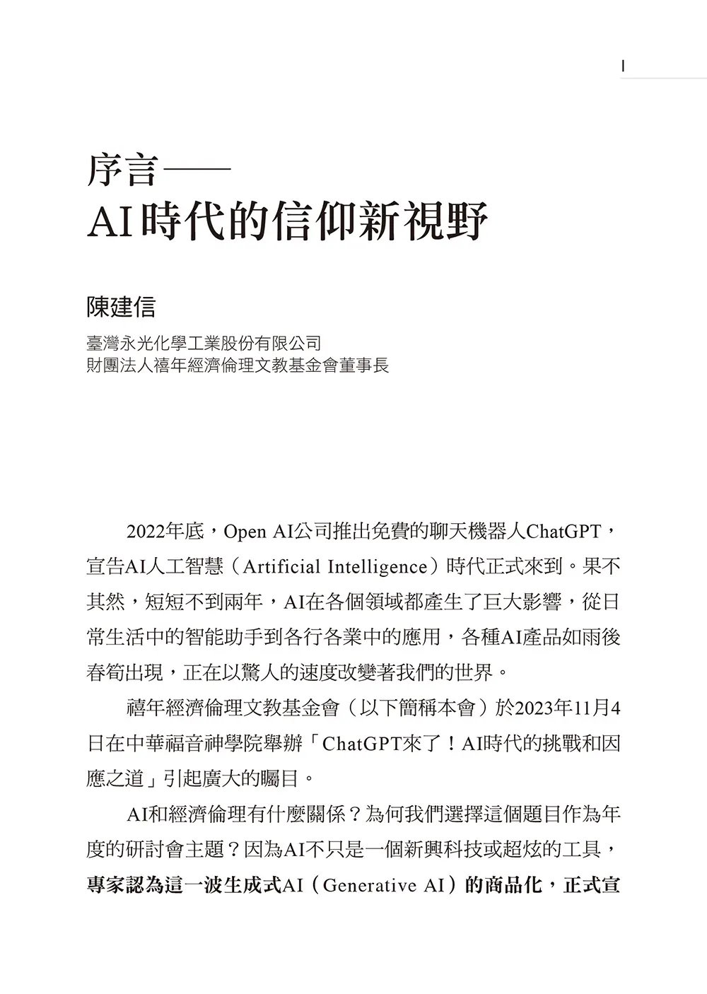 ChatGPT來了:AI時代的挑戰和因應之道 書摘 b1