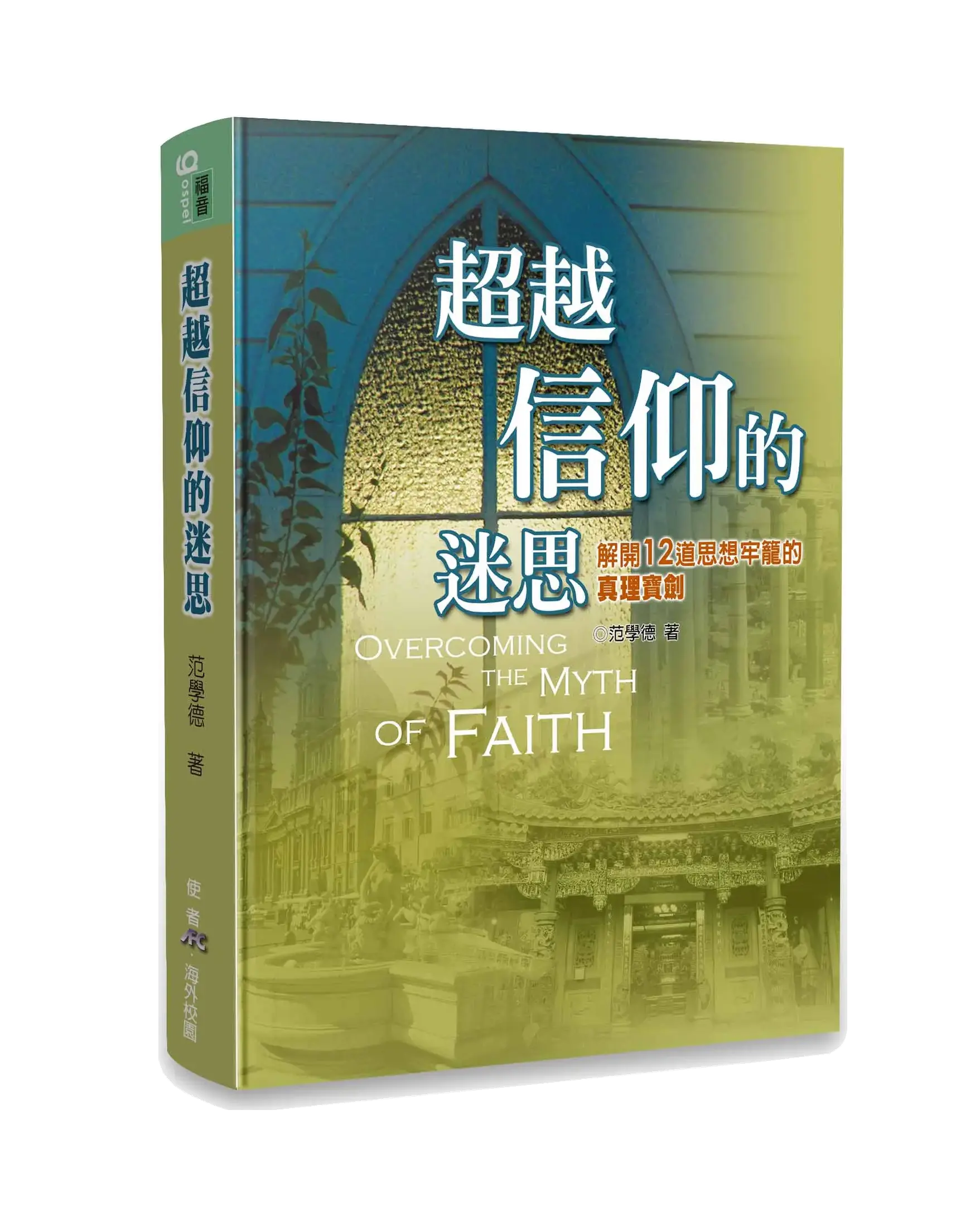 超越信仰的迷思 書影 超越信仰的迷思 書影