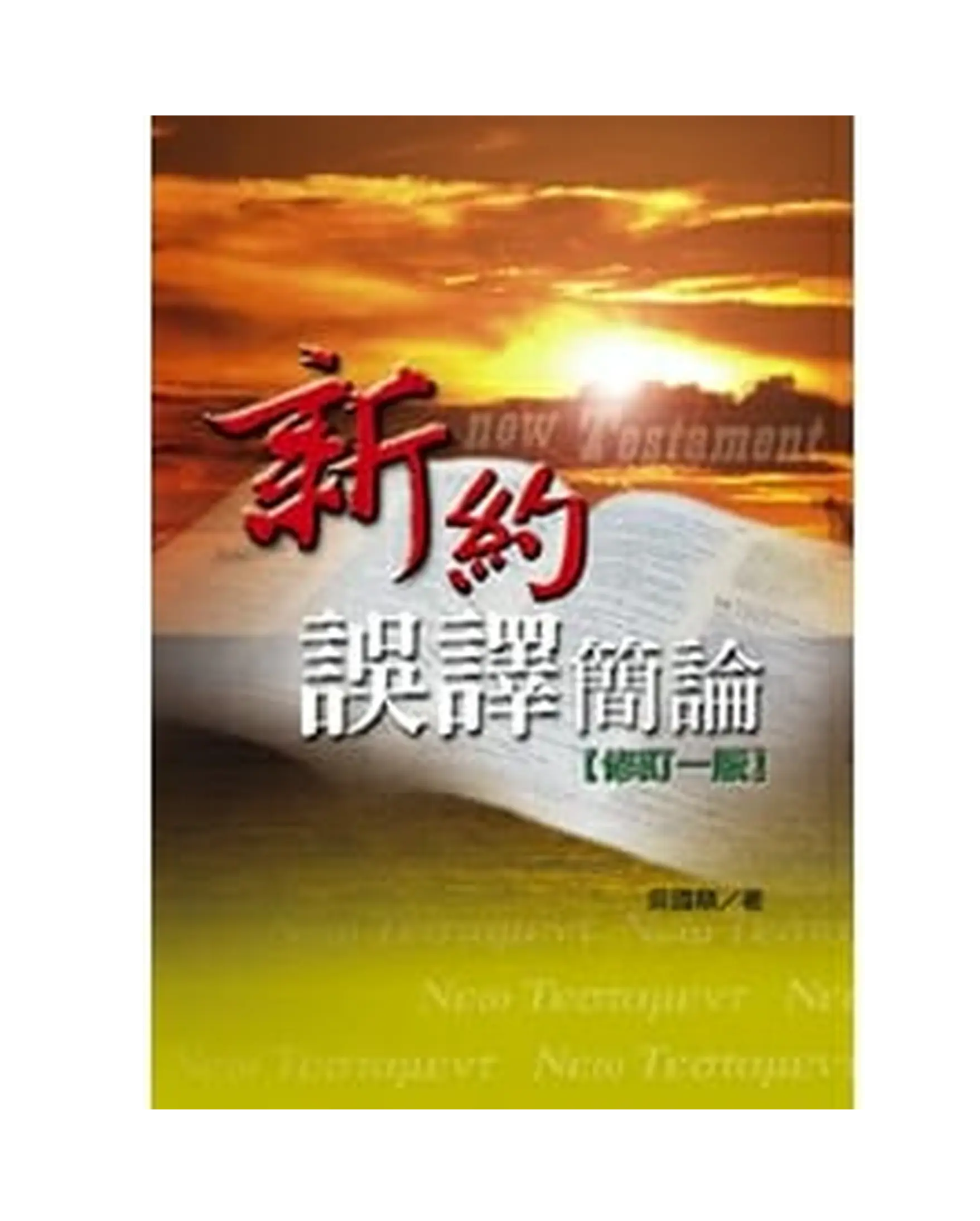 新約誤譯簡論 書影 新約誤譯簡論 書影