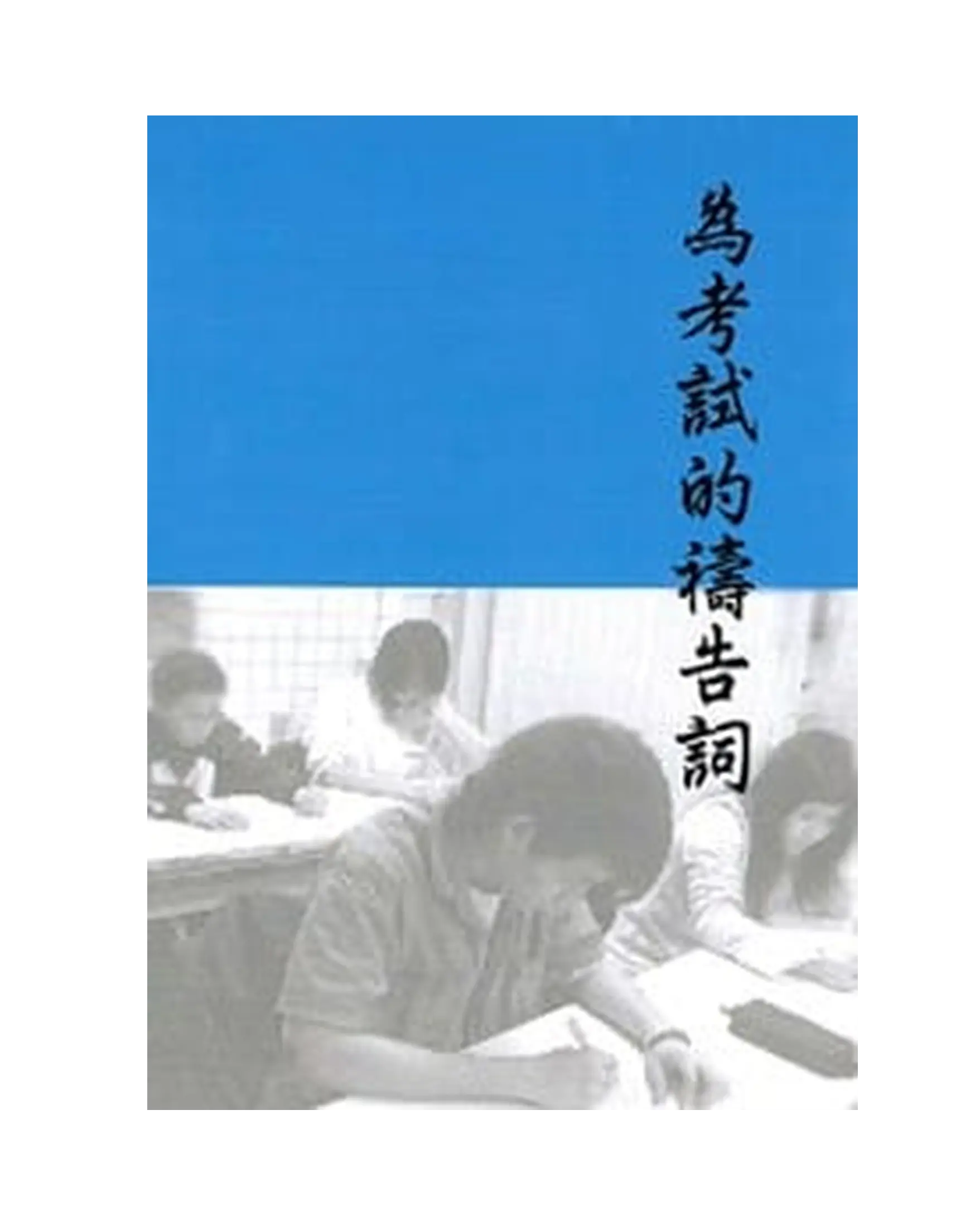 為考試的禱告詞小冊 書影 為考試的禱告詞小冊 書影