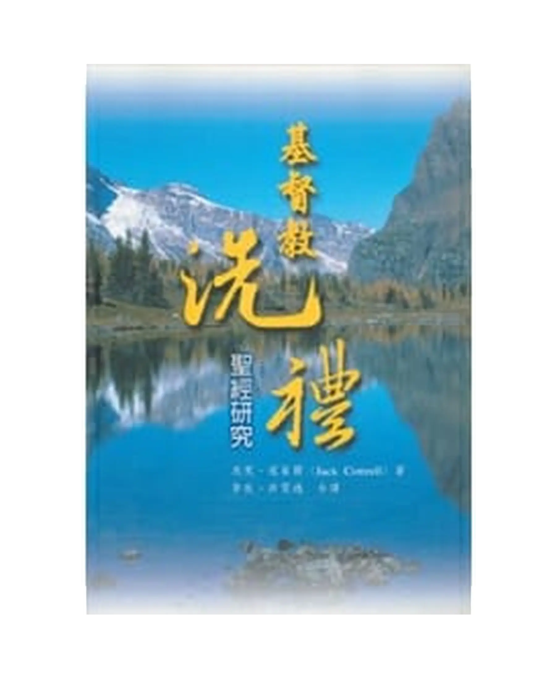 基督教洗禮 書影 基督教洗禮 書影