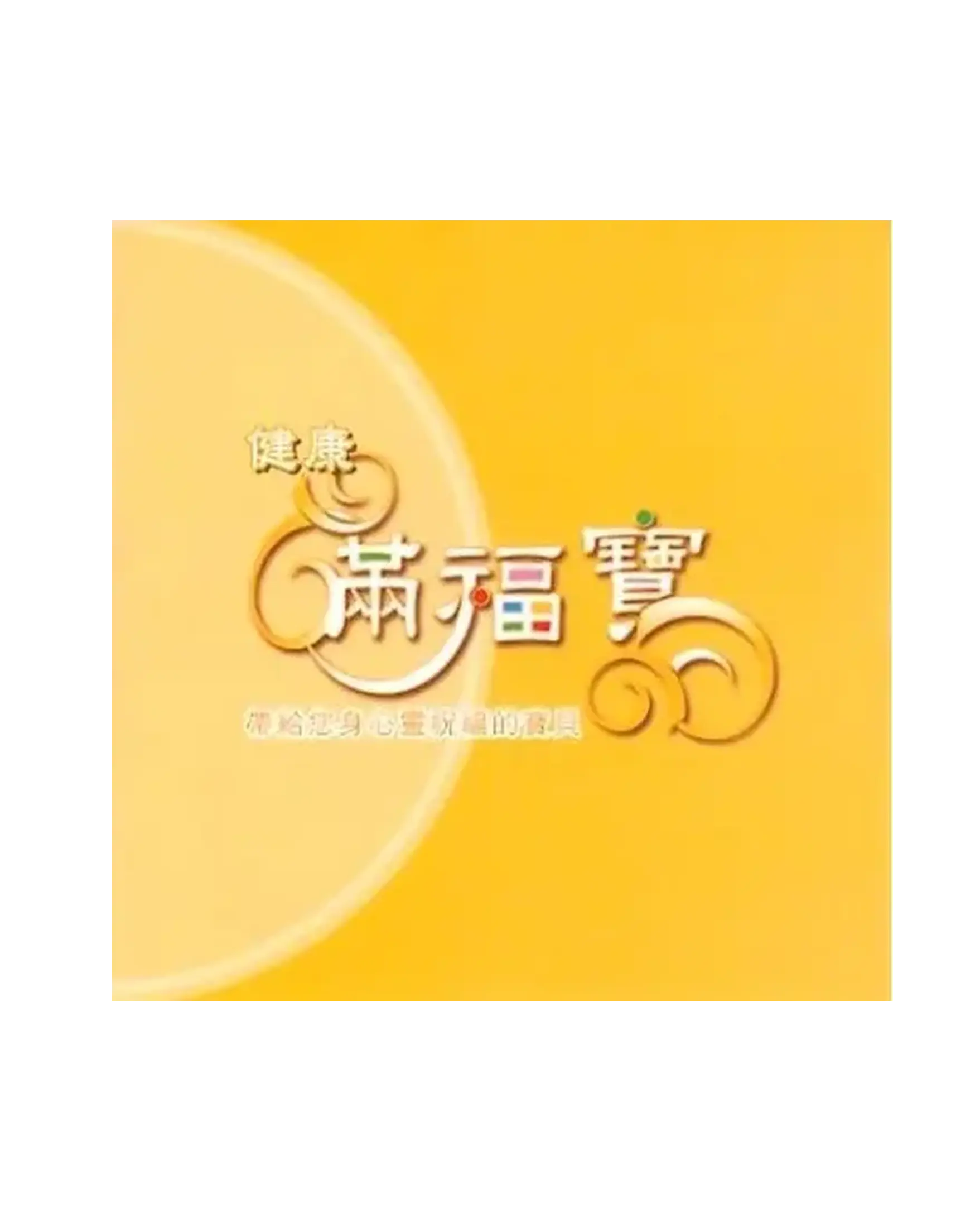 滿福寶橘色 健康 書影