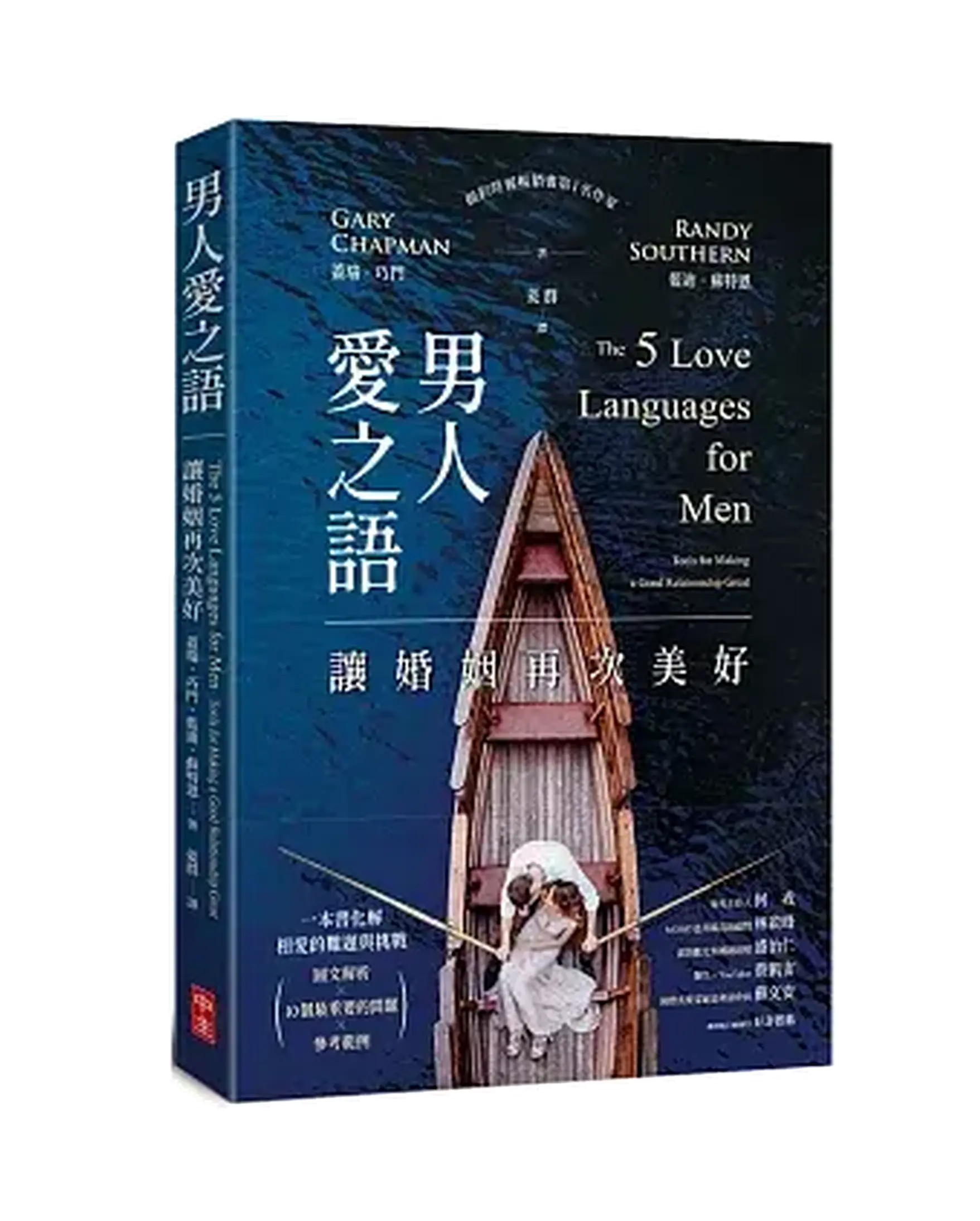 男人愛之語：讓婚姻再次美好 書影