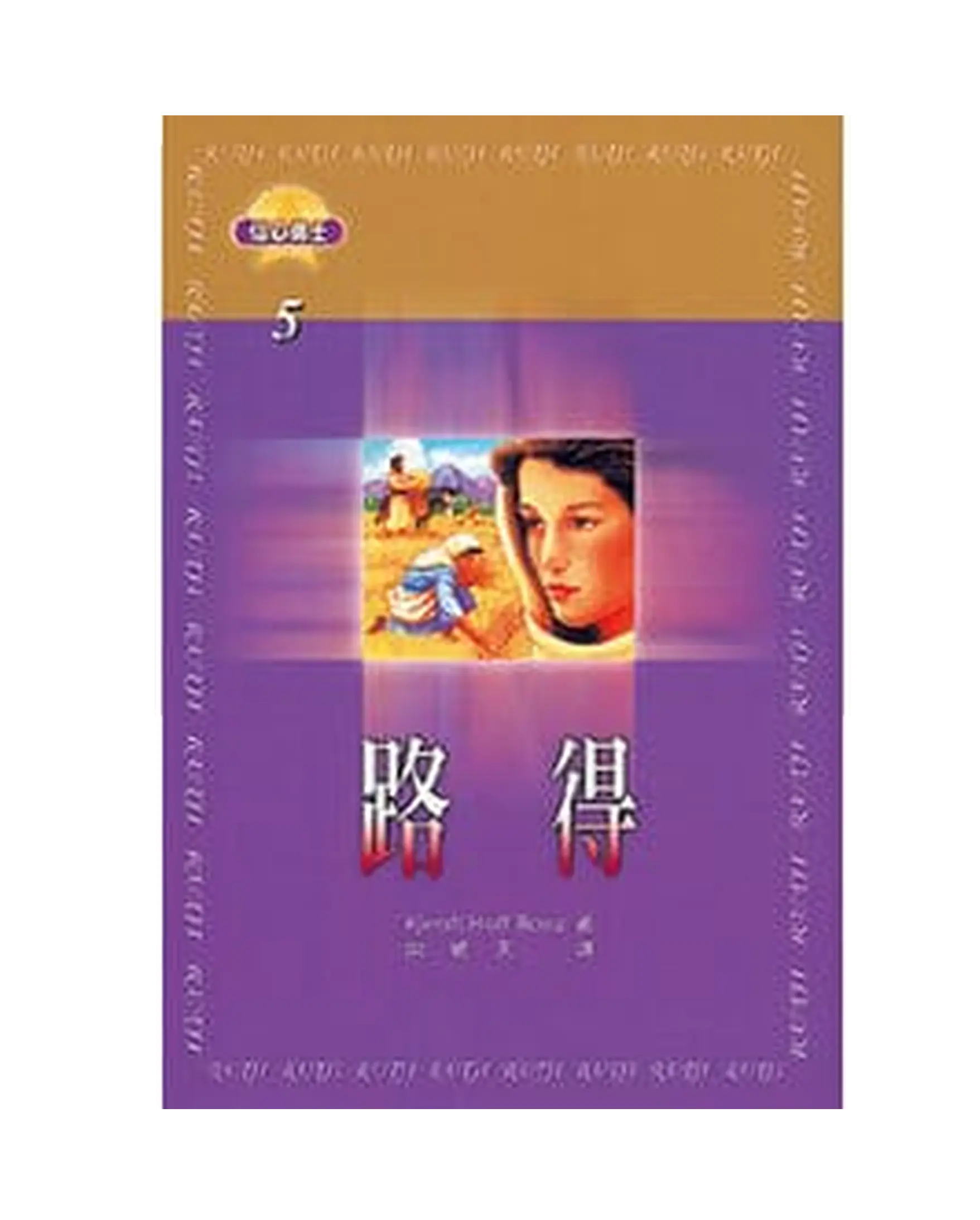 路得 【信心勇士5】 書影