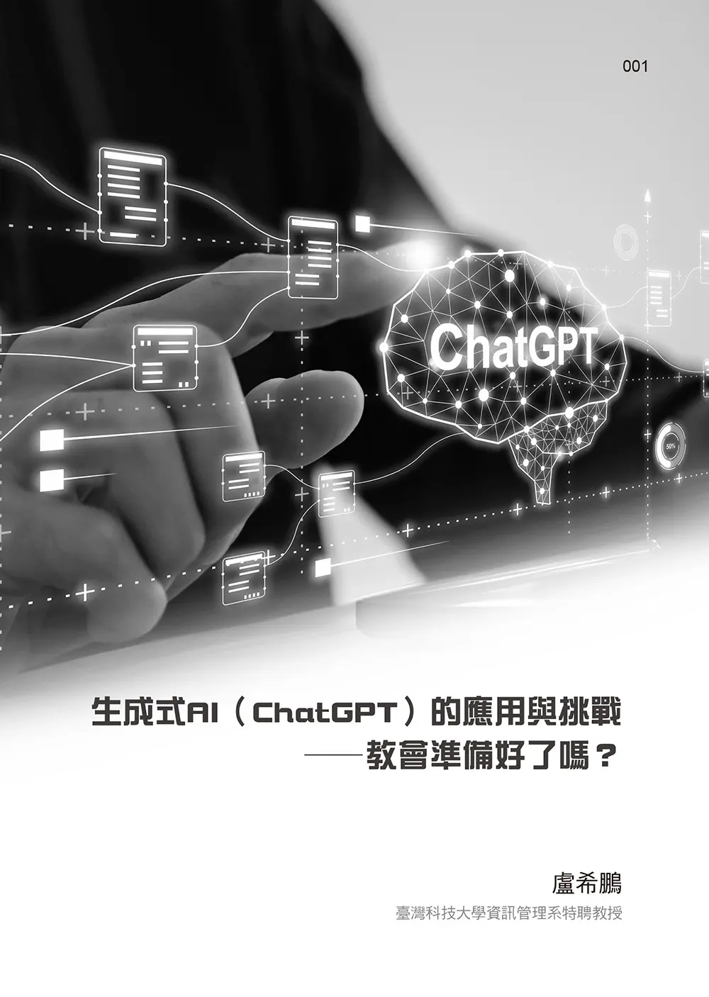 ChatGPT來了:AI時代的挑戰和因應之道 書摘 b8