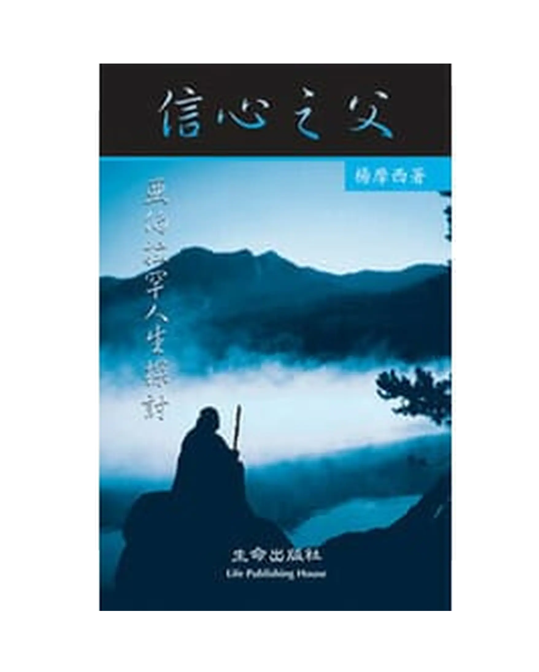 信心之父 書影