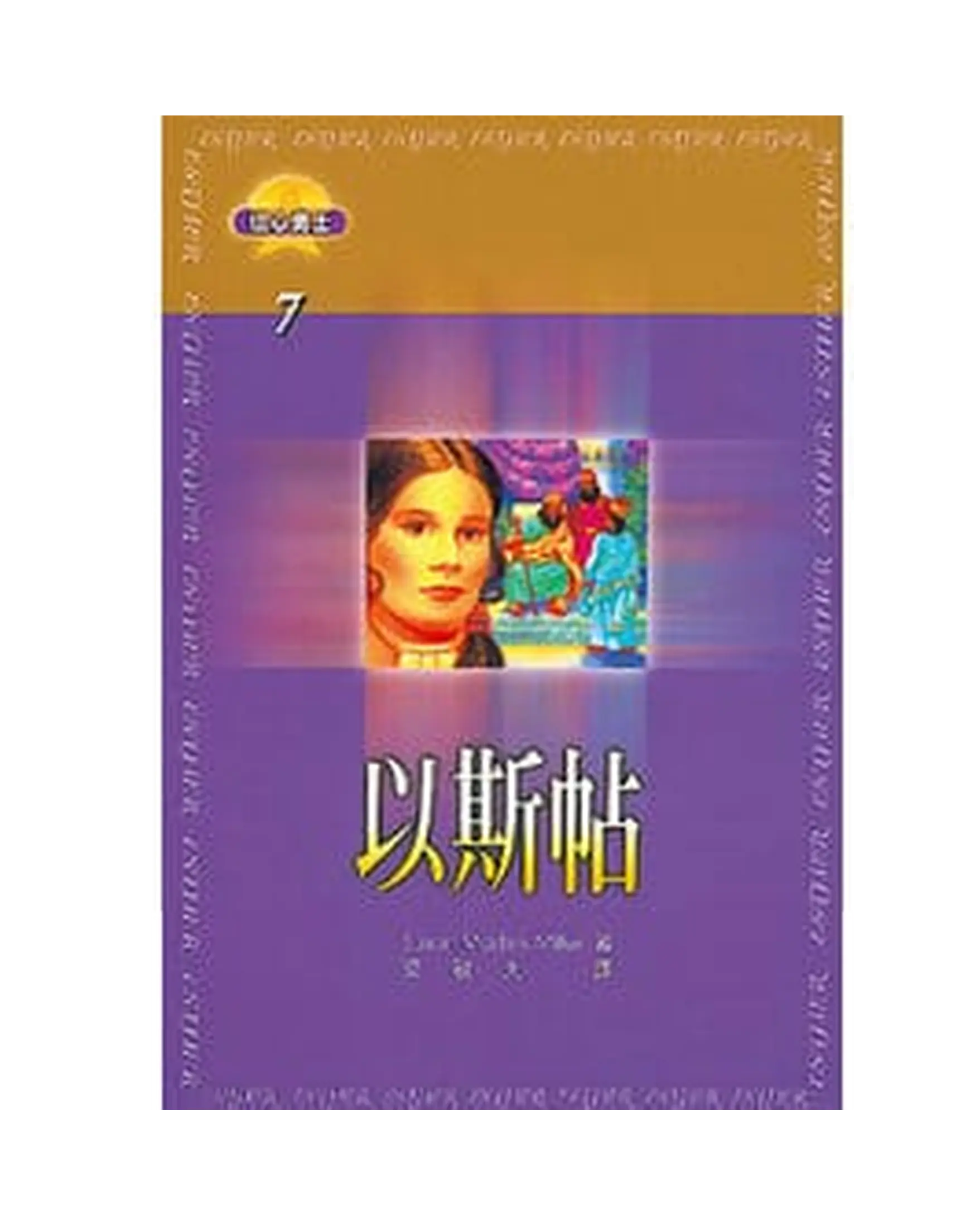 以斯帖 【信心勇士7】 書影