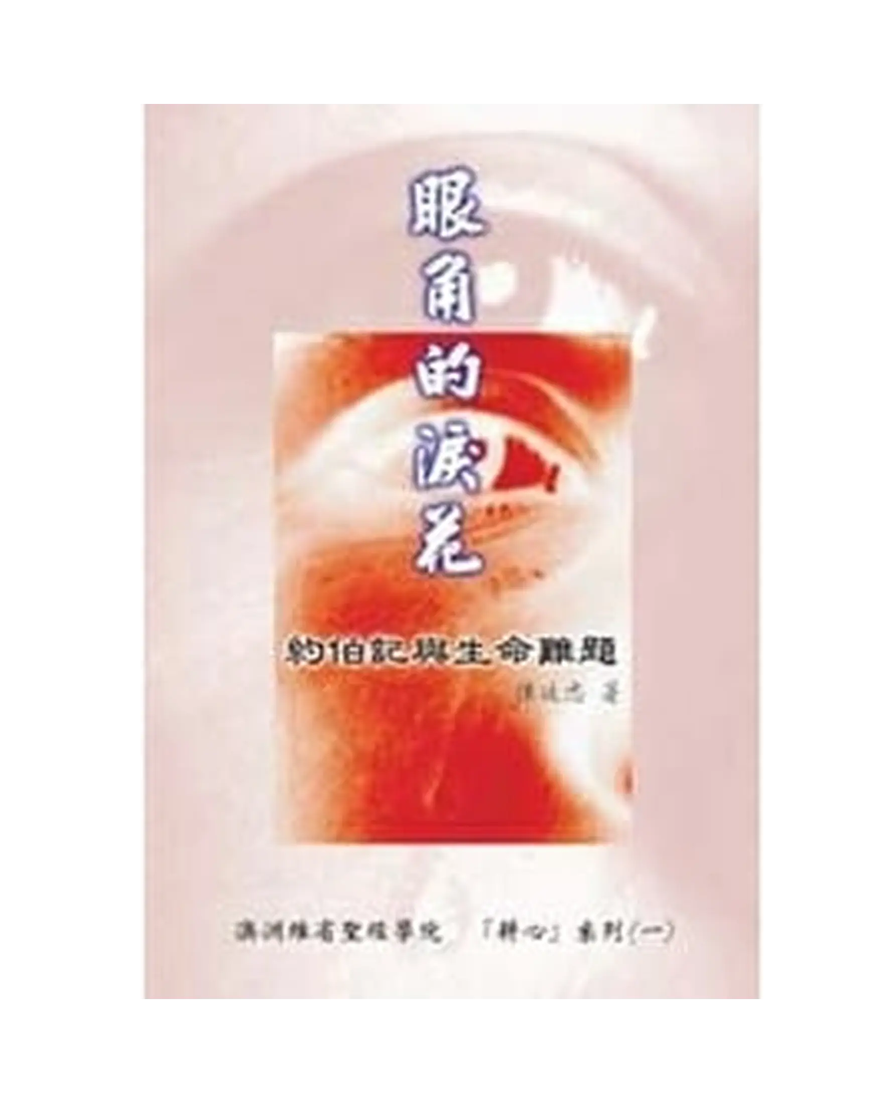 眼角的淚花 書影 眼角的淚花 書影