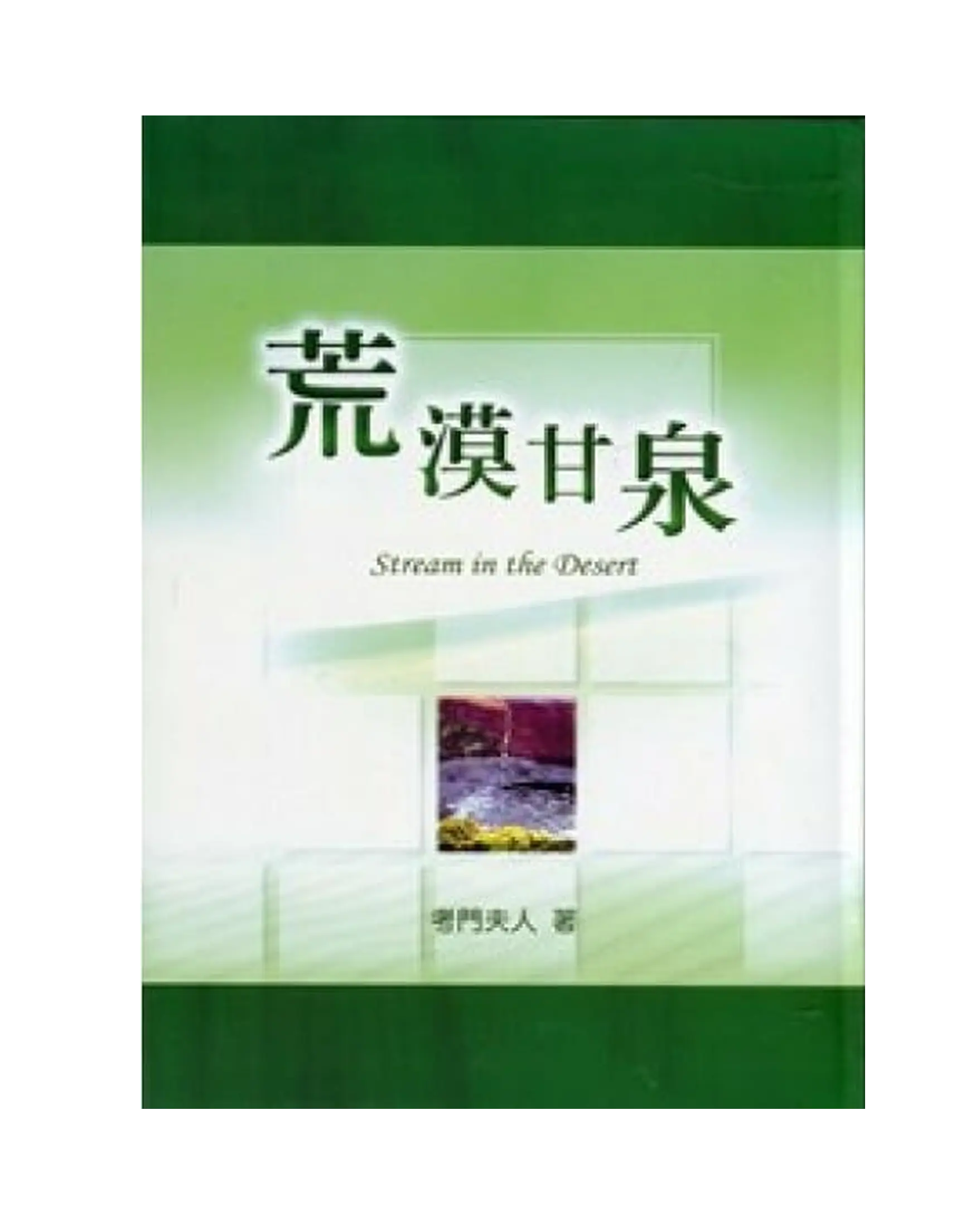 荒漠甘泉(新封面/大精)／Streams in the Desert 書影