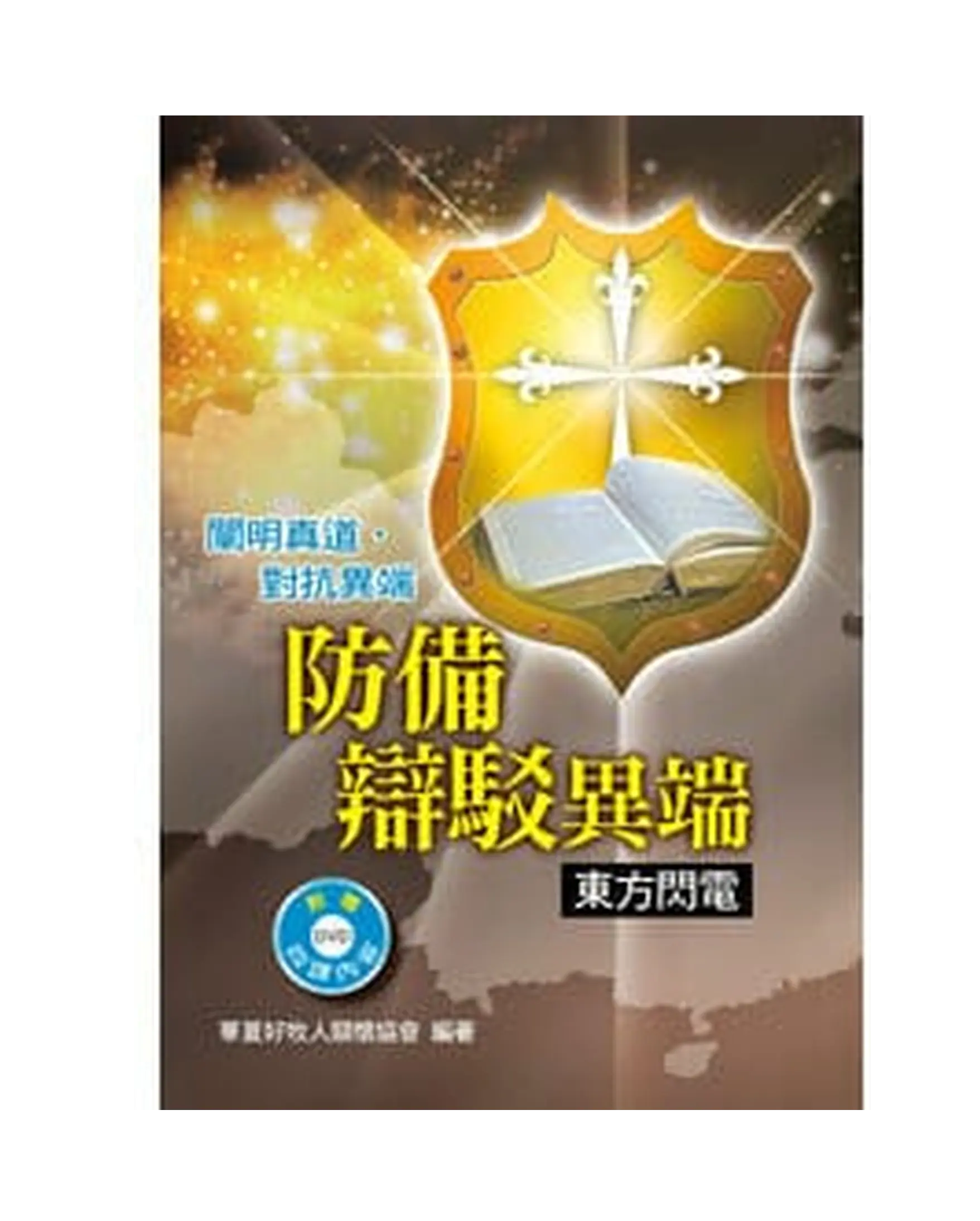 防備辯駁異端：東方閃電（附贈四課的DVD） 書影