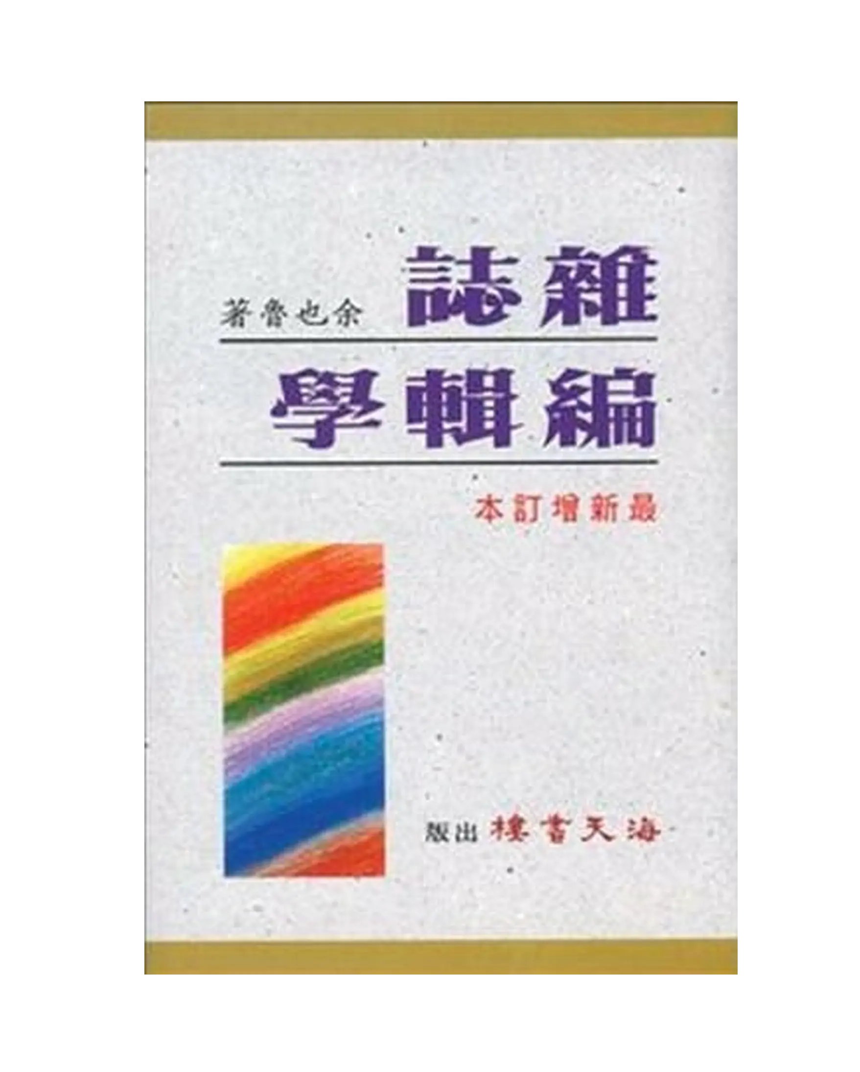 雜誌編輯學／Editing A Magazine 書影