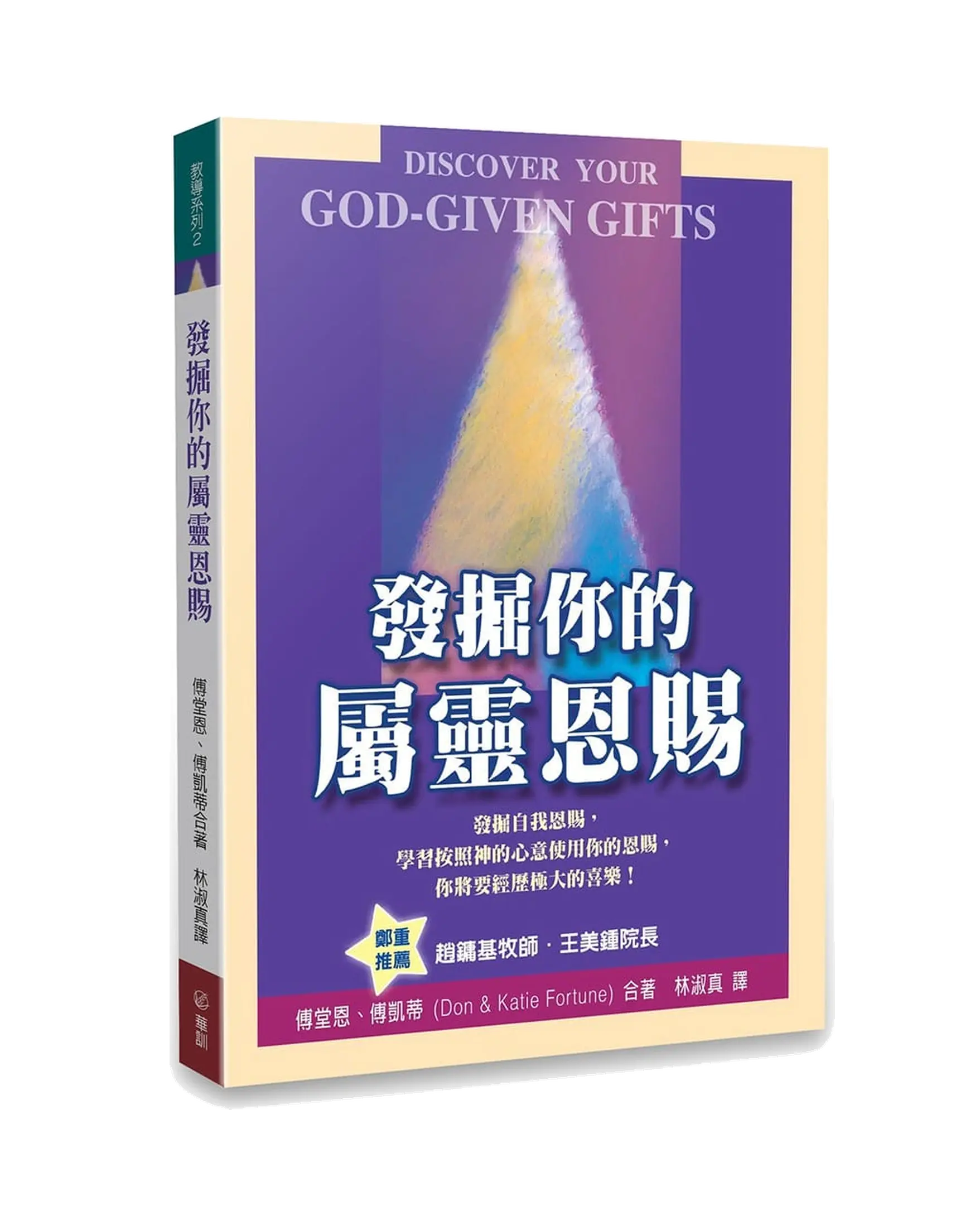 發掘你的屬靈恩賜 書影