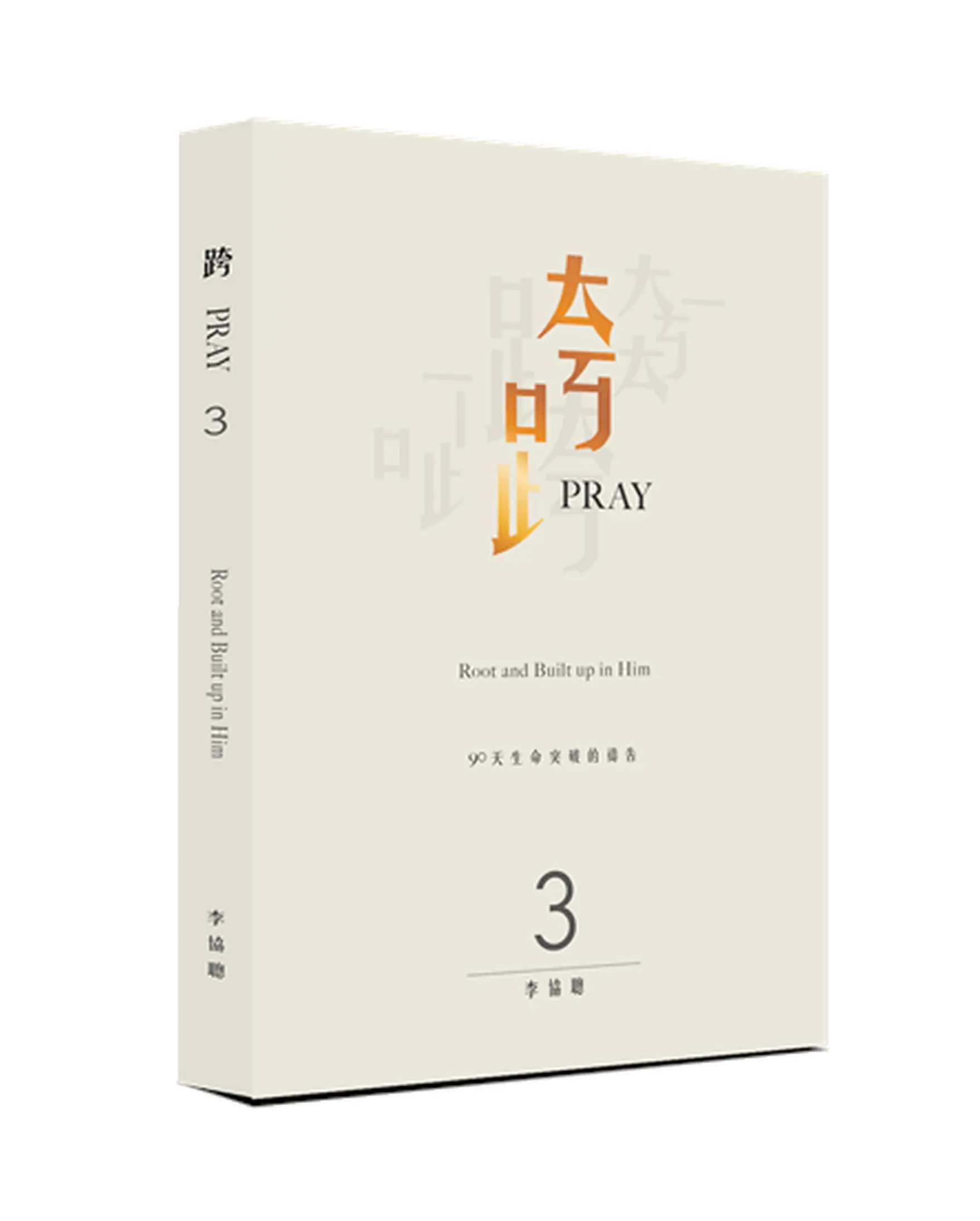 跨PRAY 3：90天生命突破的禱告 書影