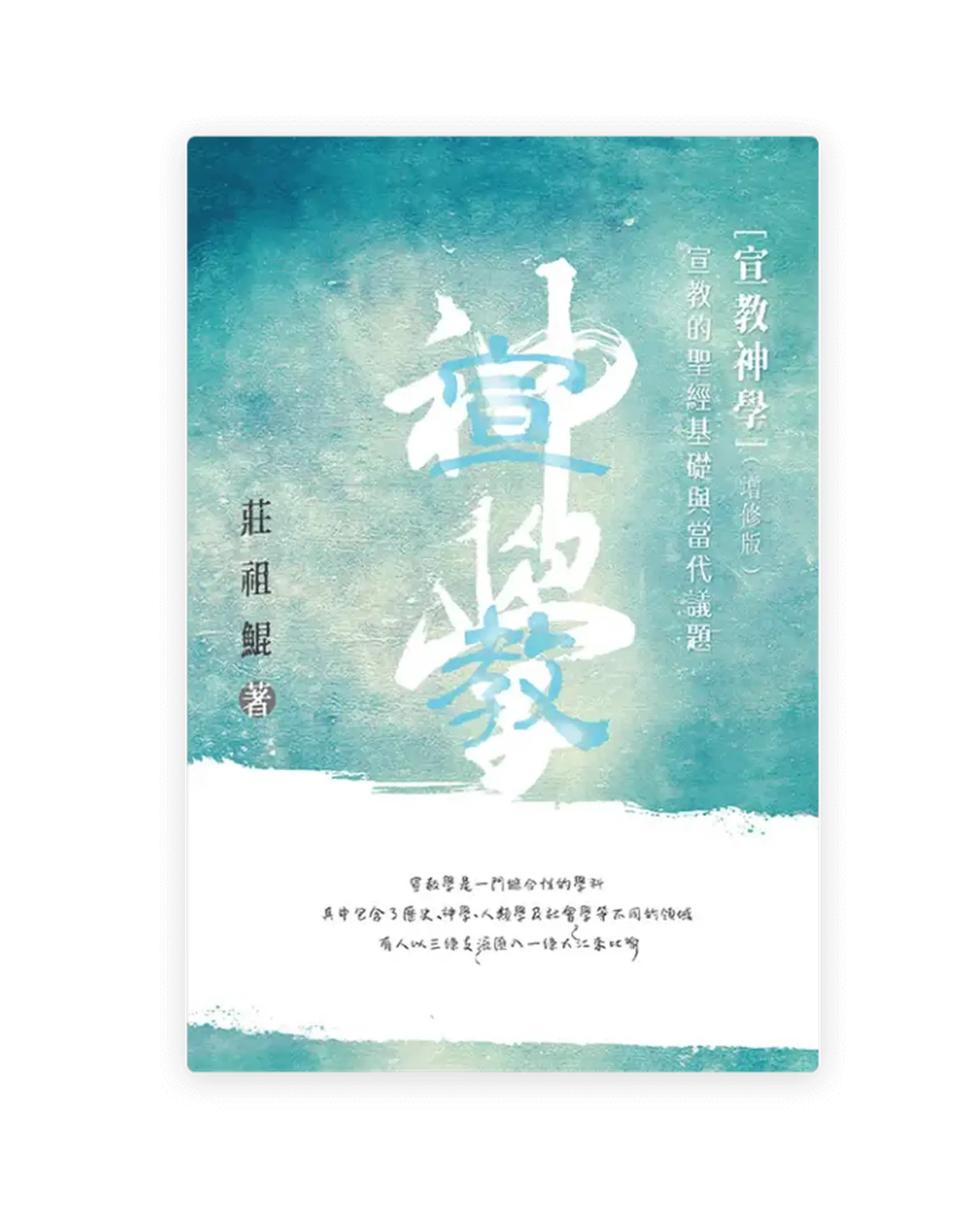 宣教神學——宣教的聖經基礎及當代議題（增修版）(繁) 書影