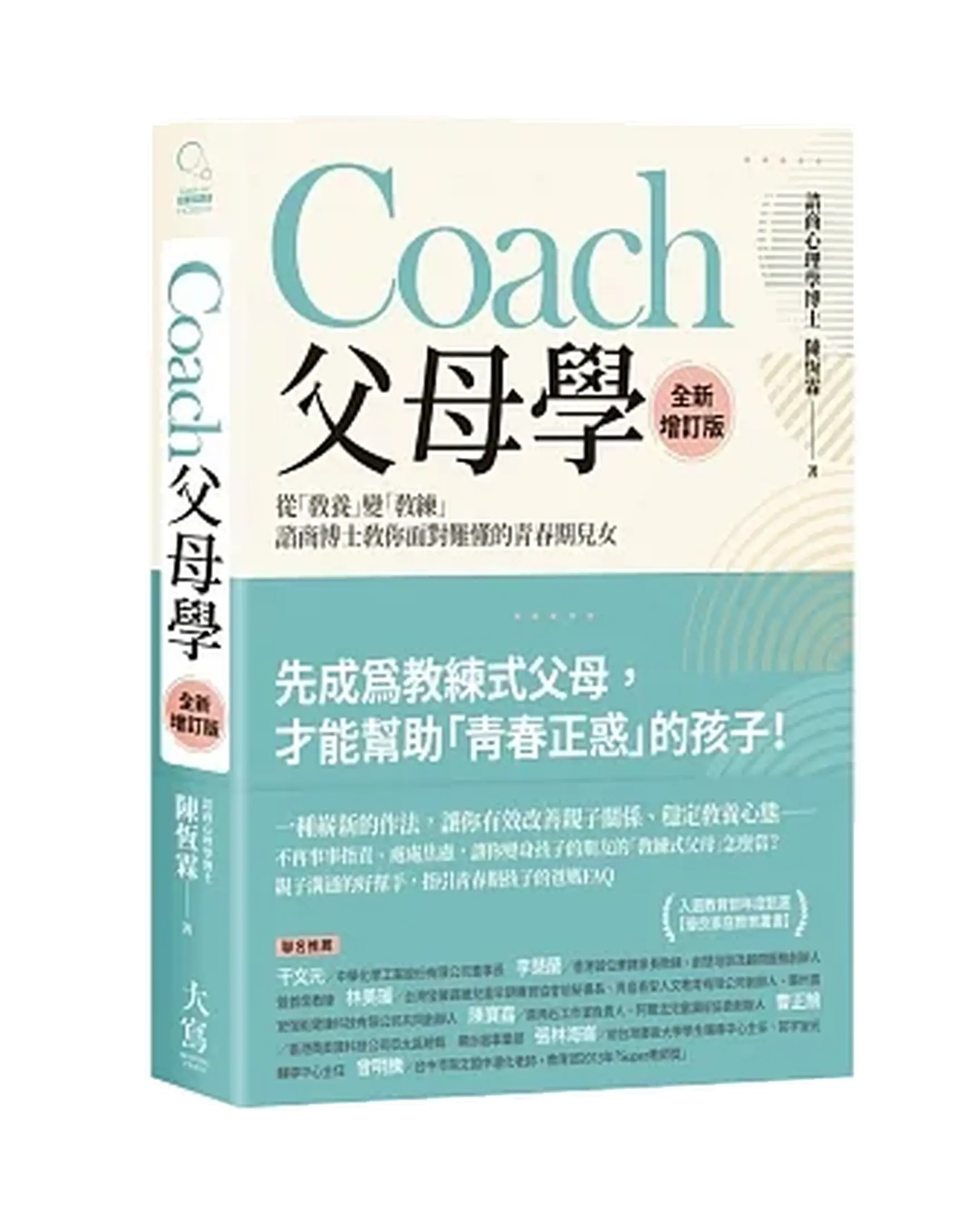 Coach父母學：從「教養」變「教練」，諮商博士教你面對難懂的青春期兒女（全新增訂版） 書影