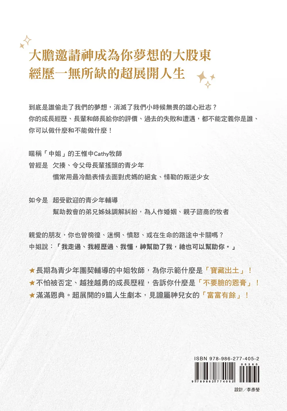 神說了算，你敢不敢？從叛逆少女到神說了算的人生超展開【內頁附贈獨家驚喜貼紙】 封底 bf