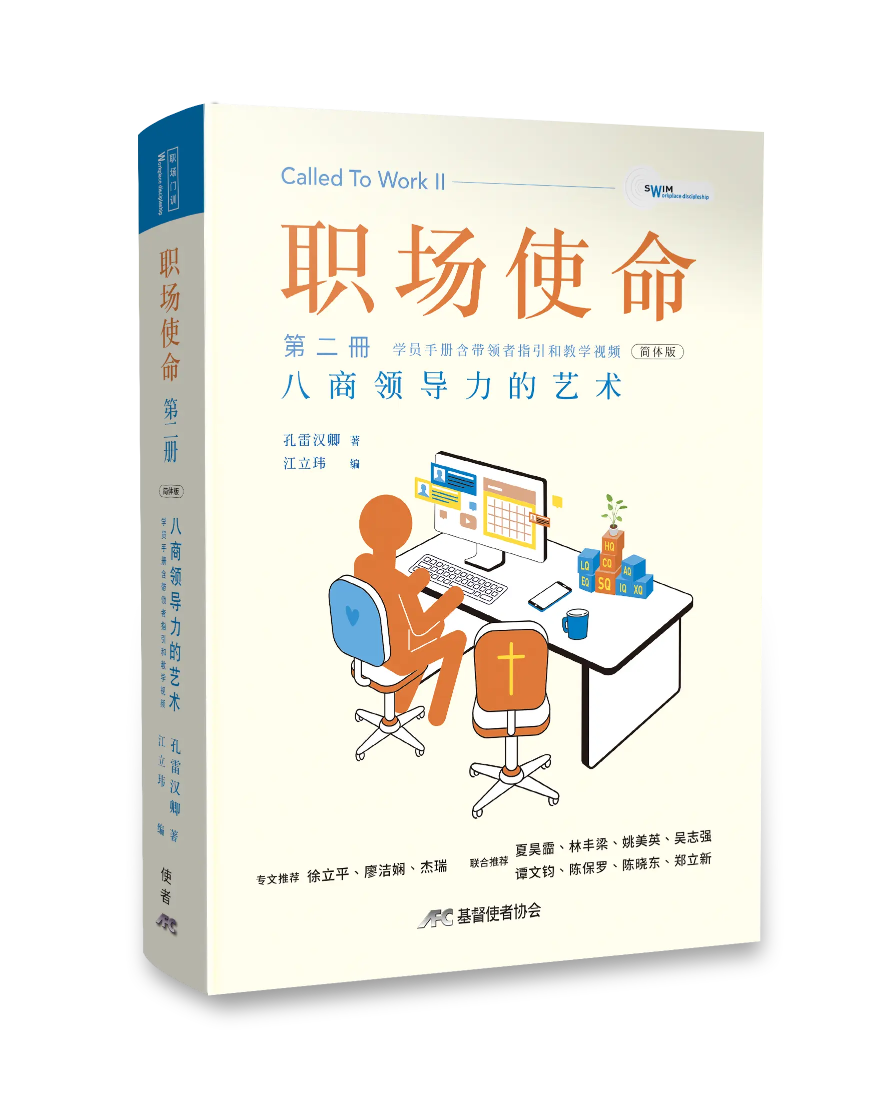 職場使命 第二冊：八商領導力的藝術（學員手冊含帶領者指引和教學視頻）（簡體版） 書影