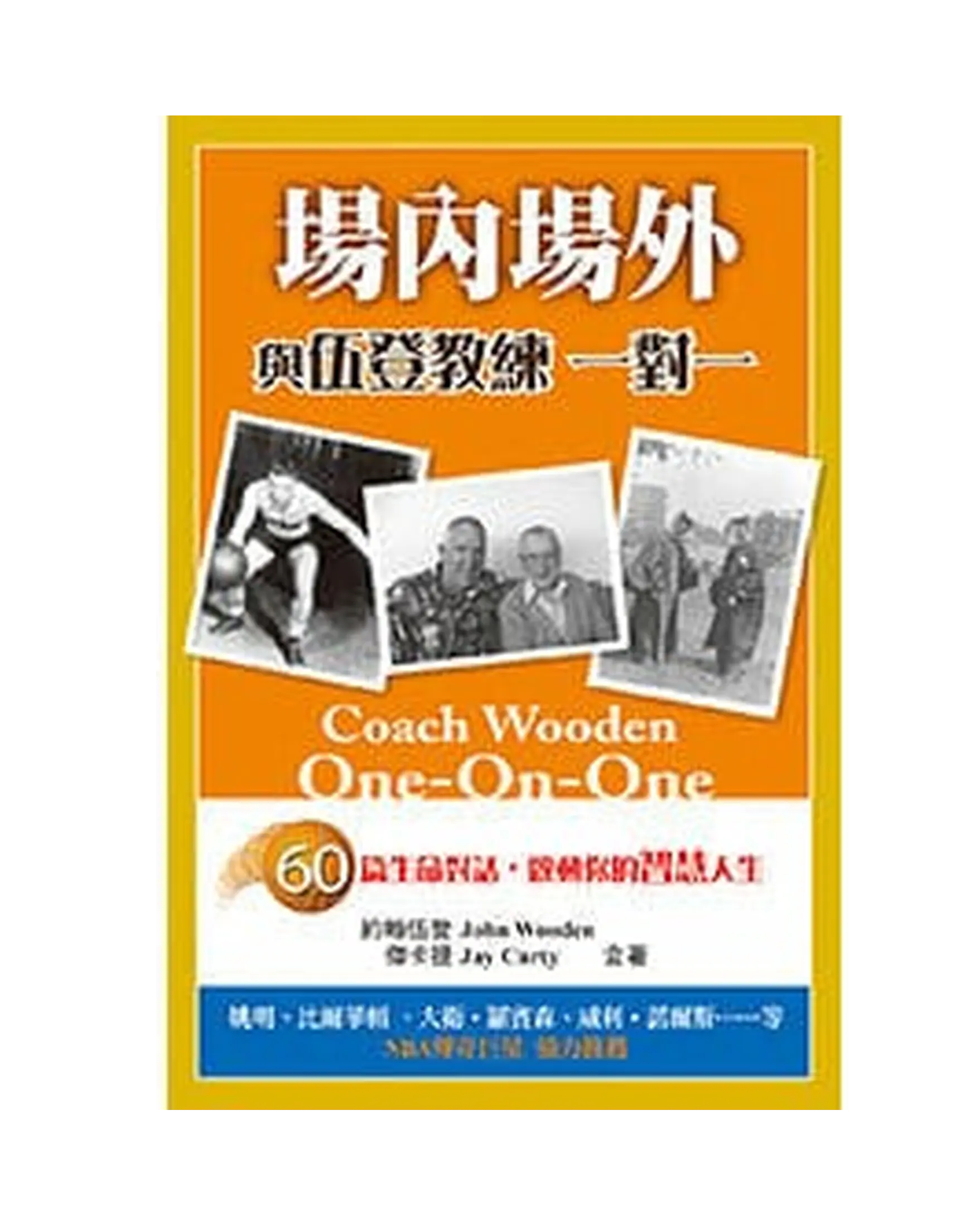 場內場外:與伍登教練一對一 書影 場內場外:與伍登教練一對一 書影