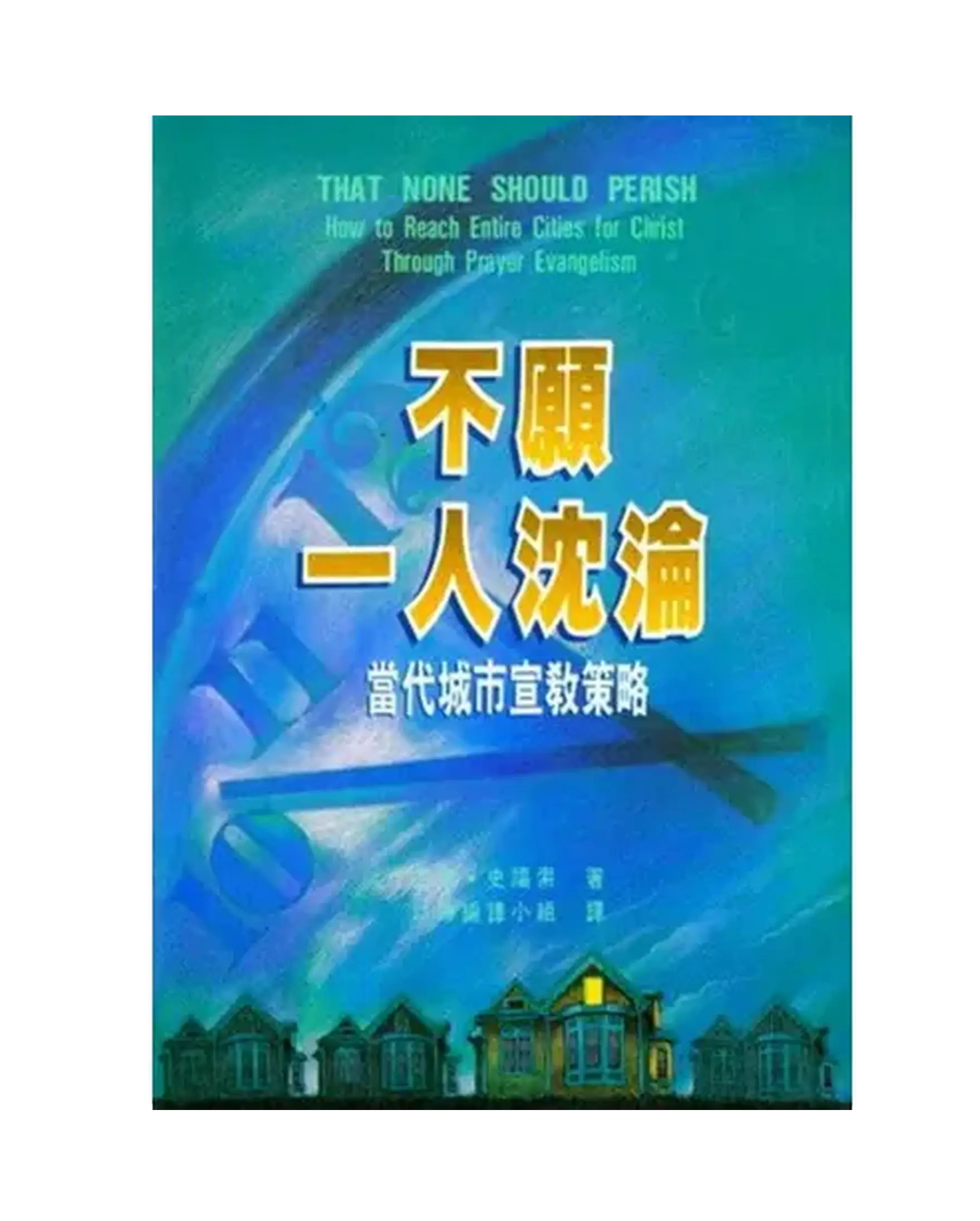 不願一人沈淪 : 當代城市宣教策略 書影 不願一人沈淪 : 當代城市宣教策略 書影