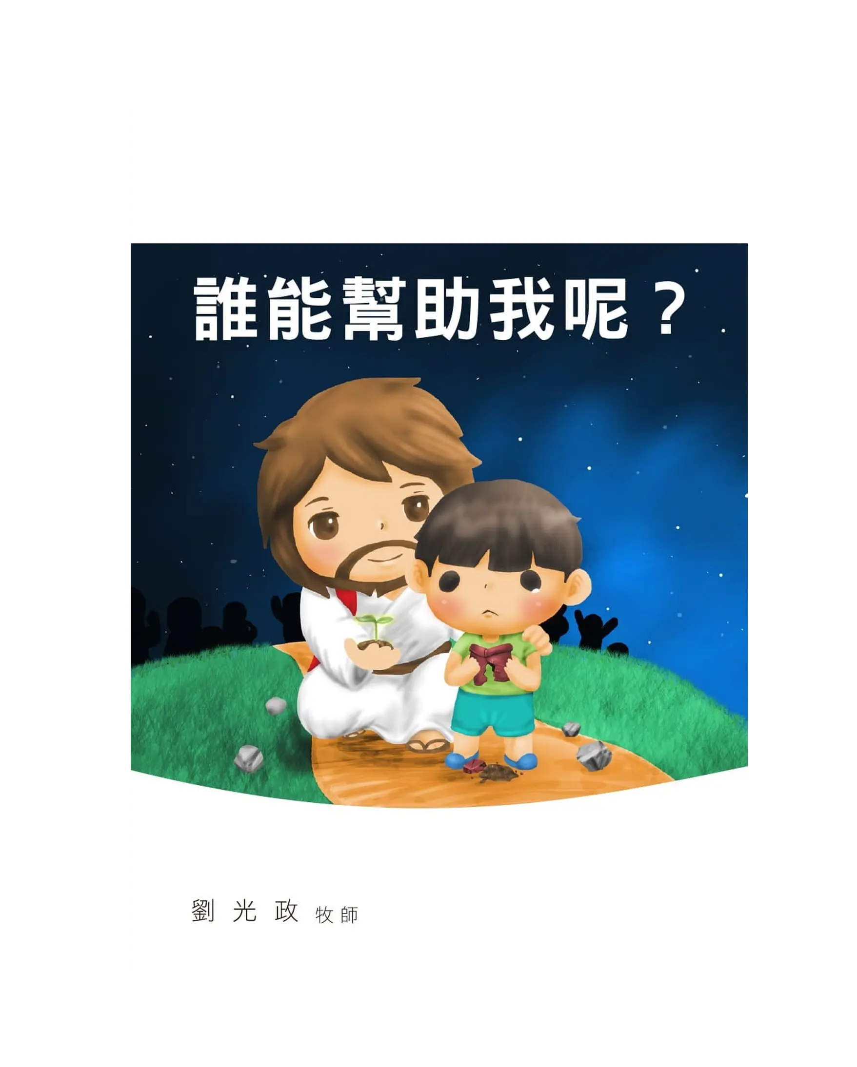 誰能幫助我呢？ 書影