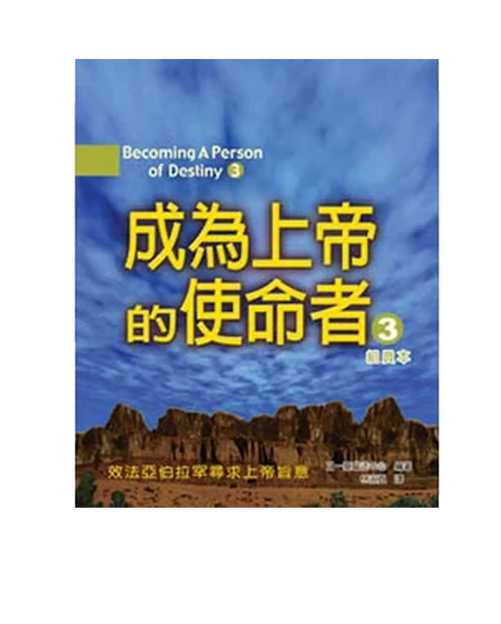 成為上帝的使命者3(組員本) 書影 成為上帝的使命者3(組員本) 書影