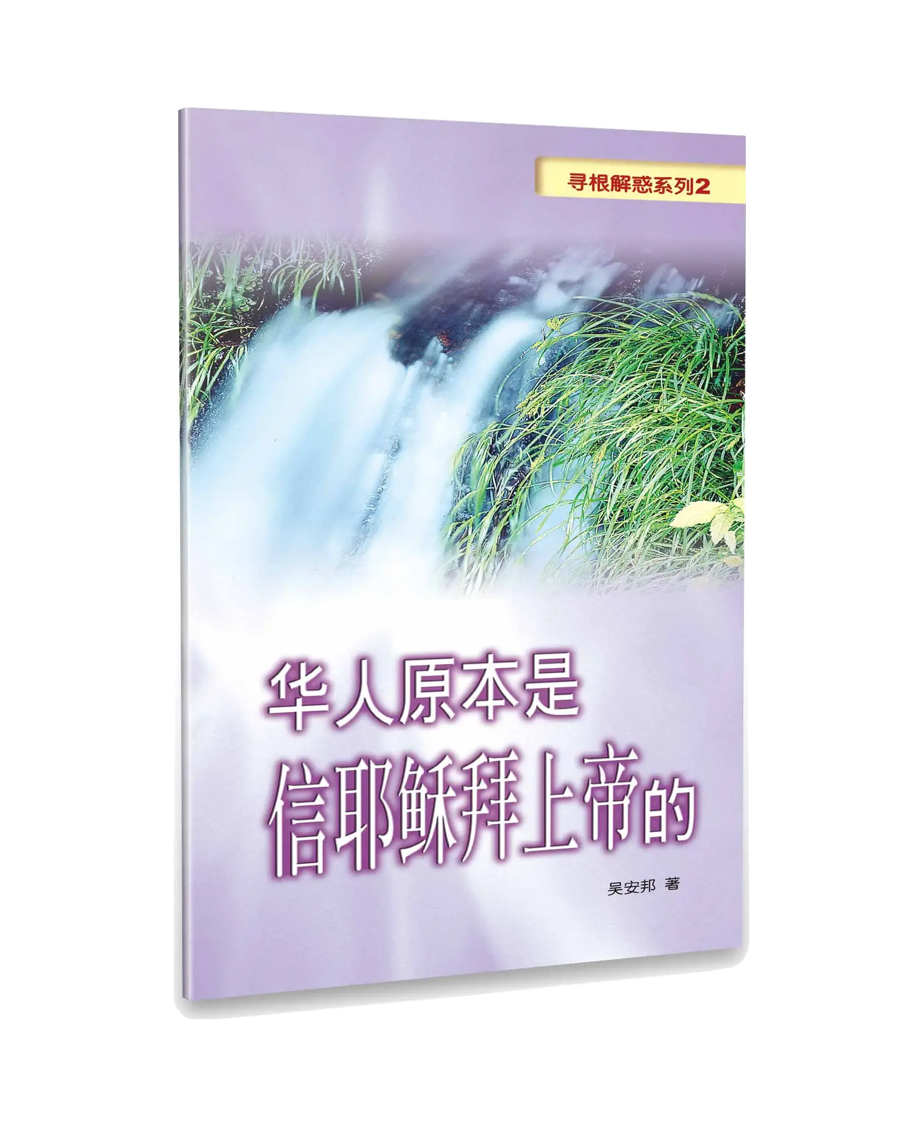 華人原本是信耶穌拜上帝的（簡體版） 書影