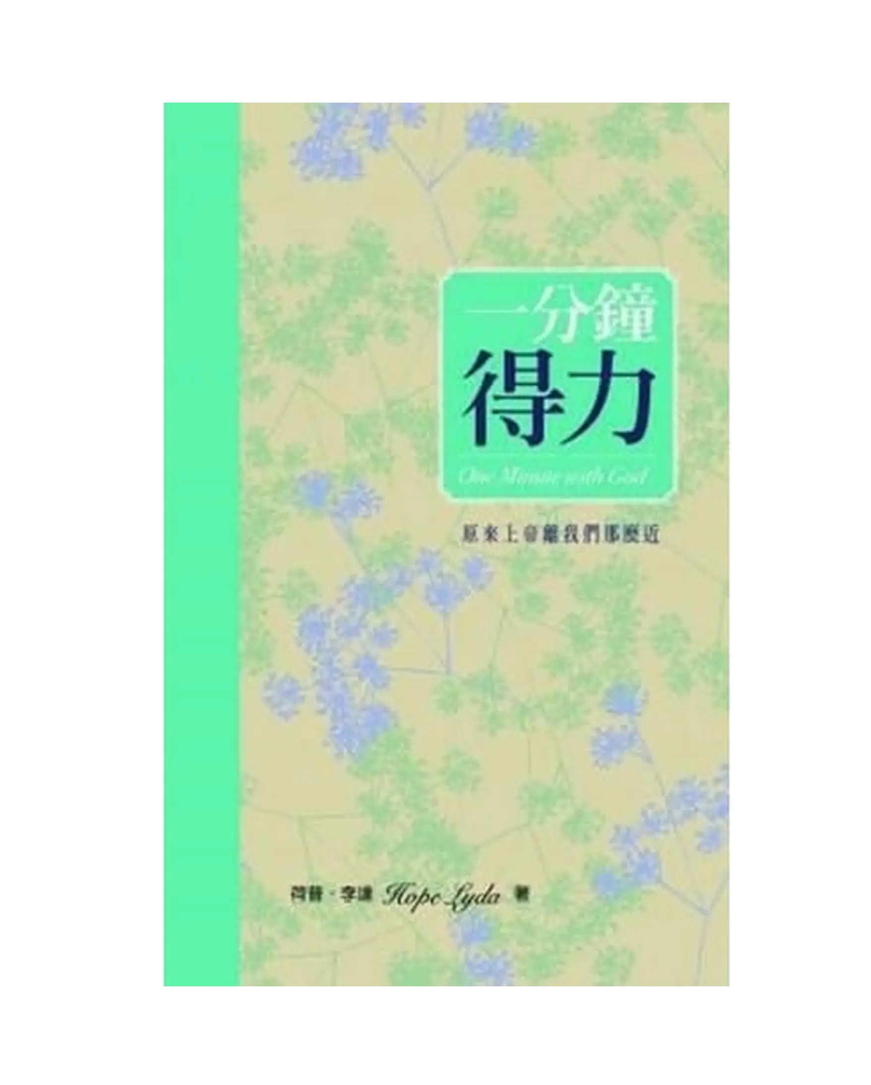 一分鐘得力:原來上帝離我們那麼近 書影 一分鐘得力:原來上帝離我們那麼近 書影