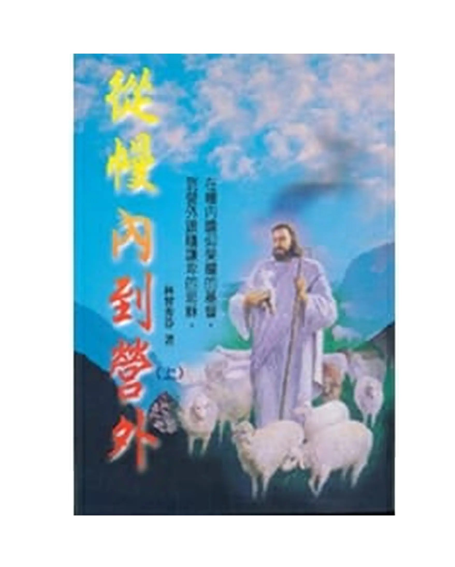 從幔內到營外（上） 書影