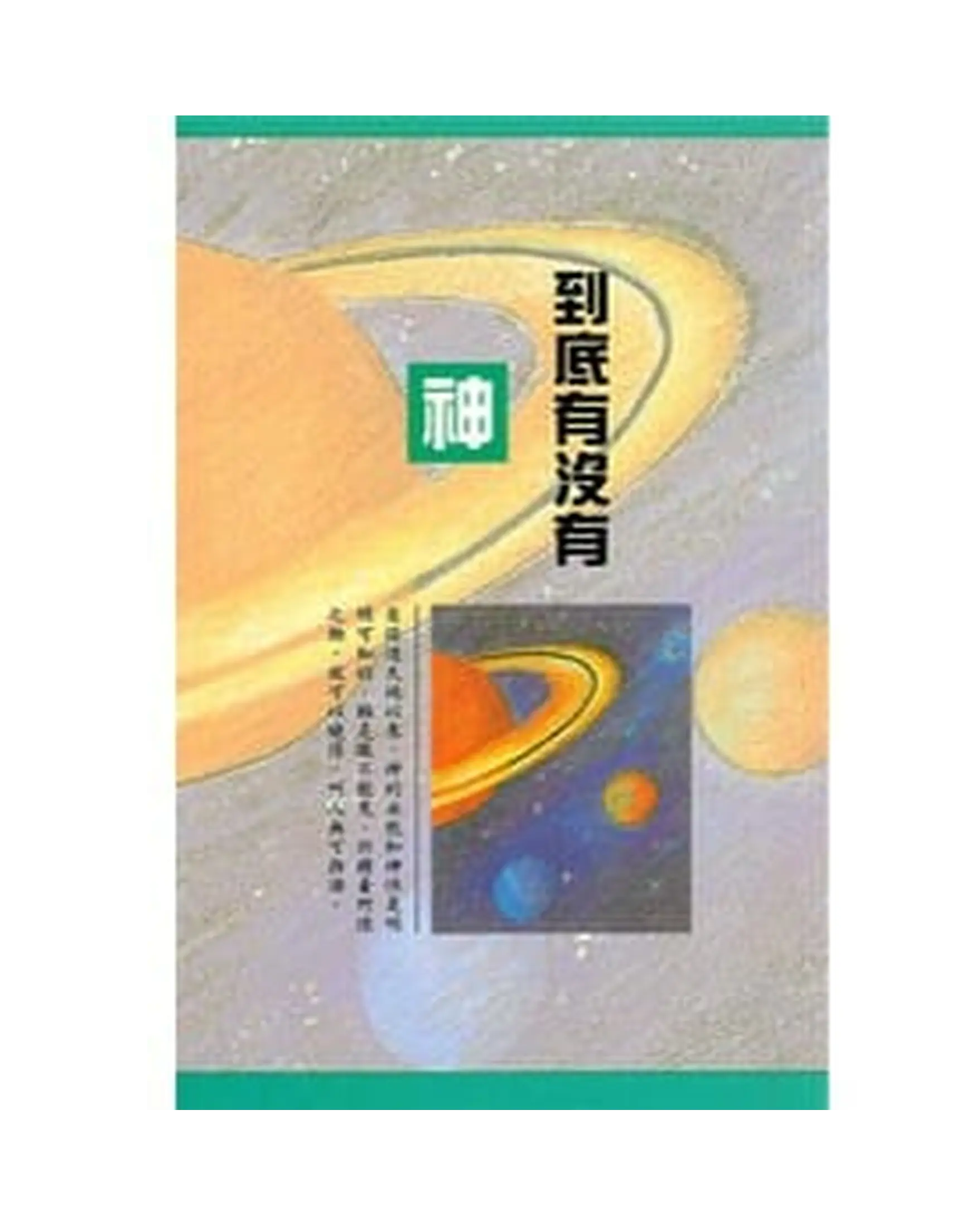 到底有沒有神 書影