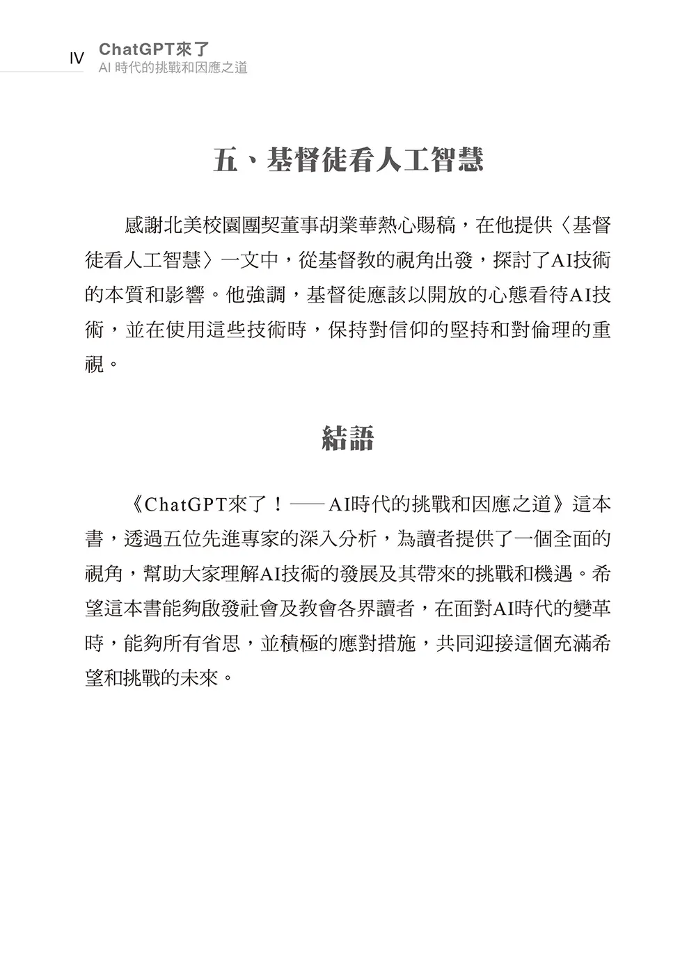 ChatGPT來了:AI時代的挑戰和因應之道 書摘 b4