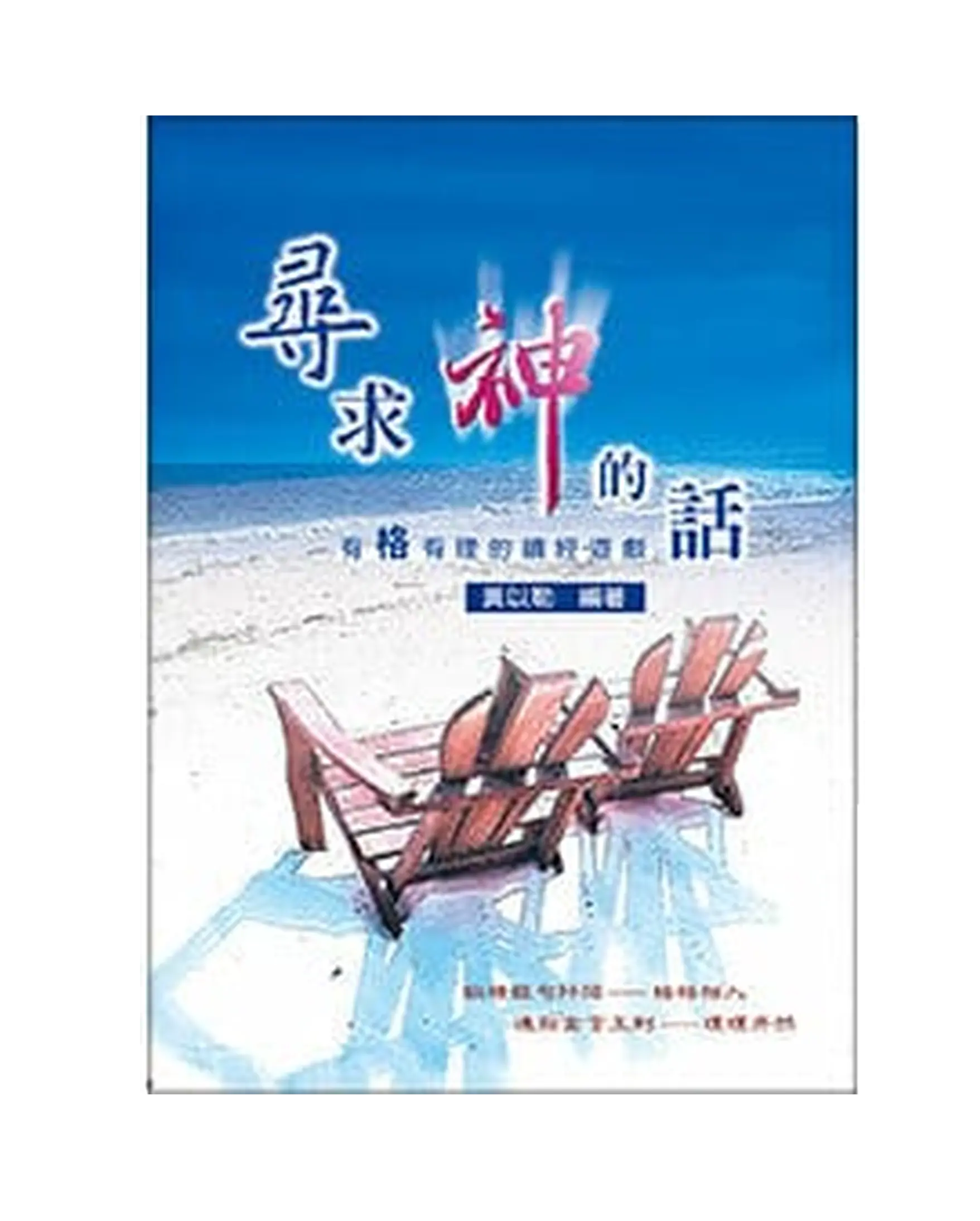尋求神的話：有格有理的讀經遊戲 書影