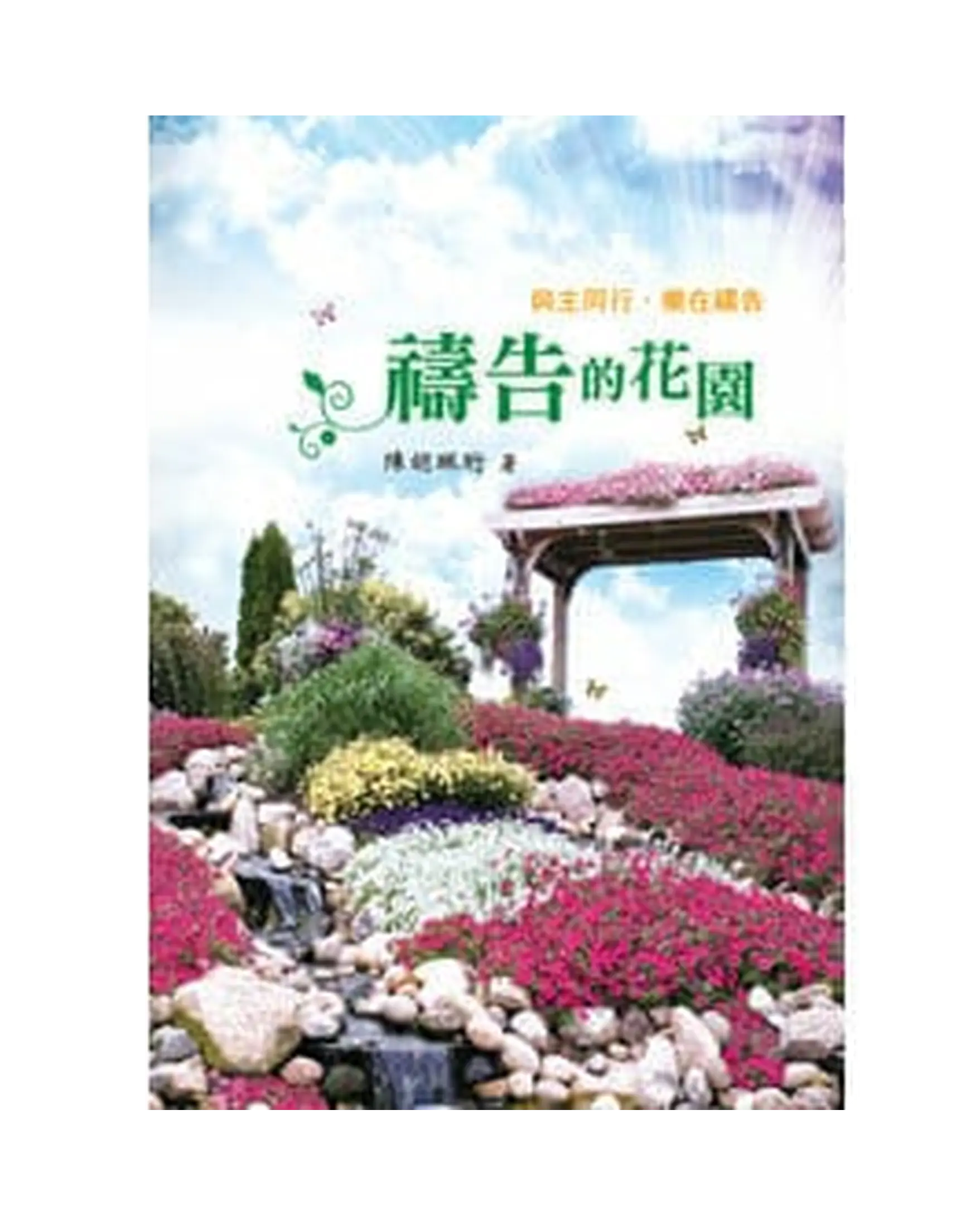 禱告的花園 書影