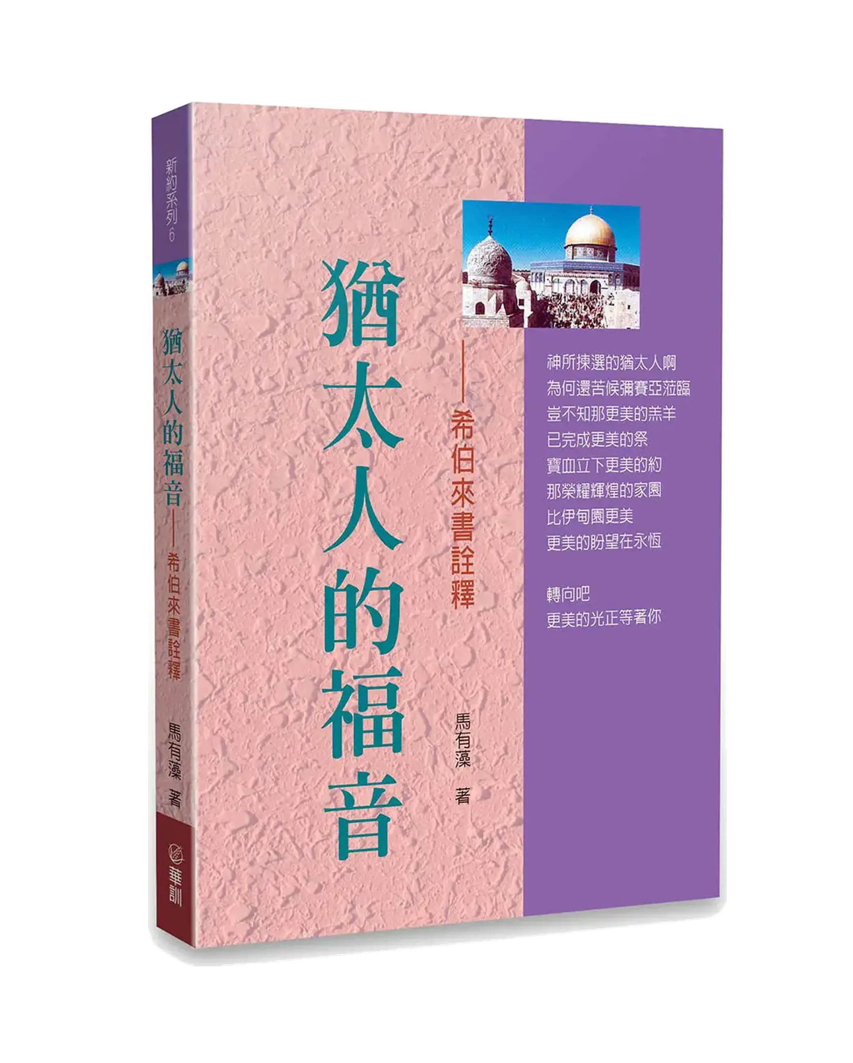 猶太人的福音－希伯來書詮釋 POD 書影