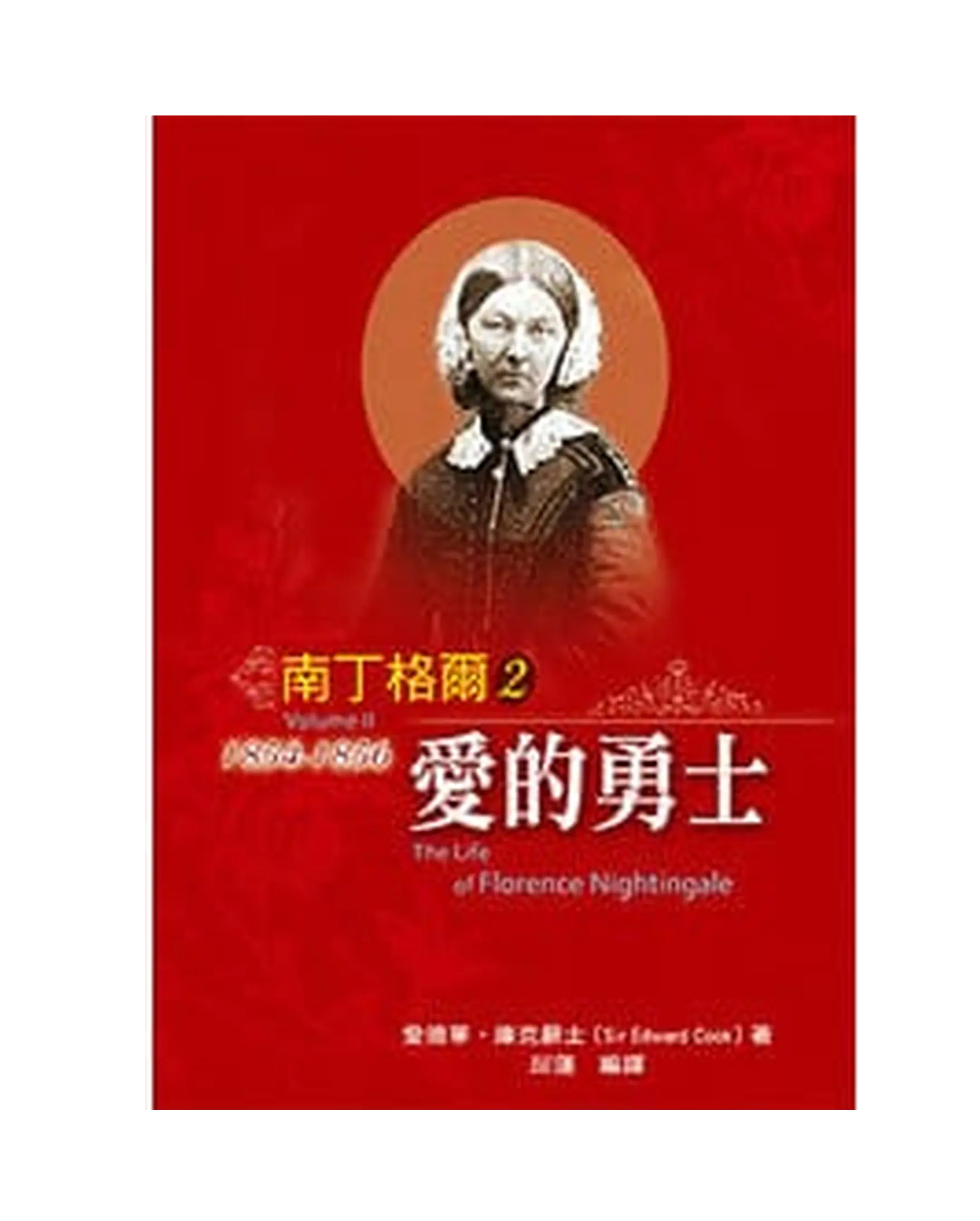 南丁格爾（2）【勵志名人4】 書影