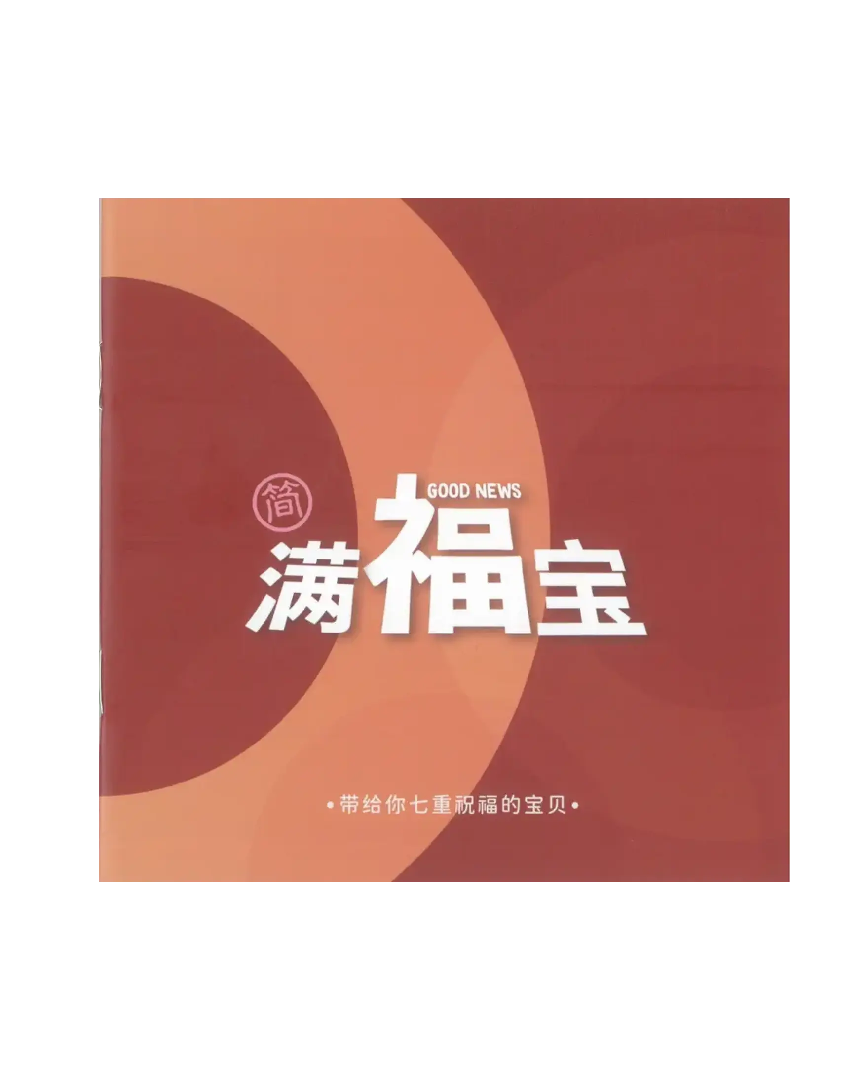 滿福寶紅色 (簡體) (新版) 書影