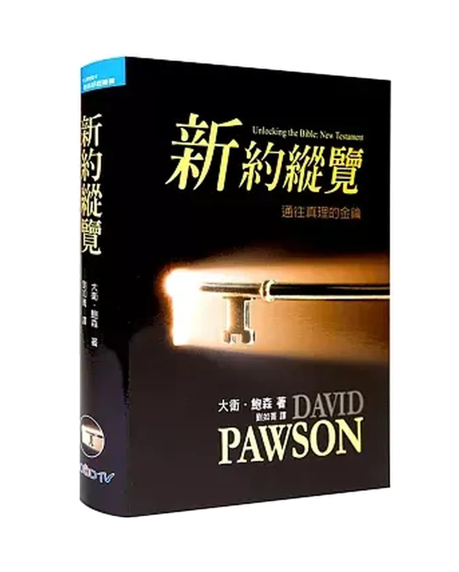 新約縱覽(精裝)：通往真理的金鑰 書影