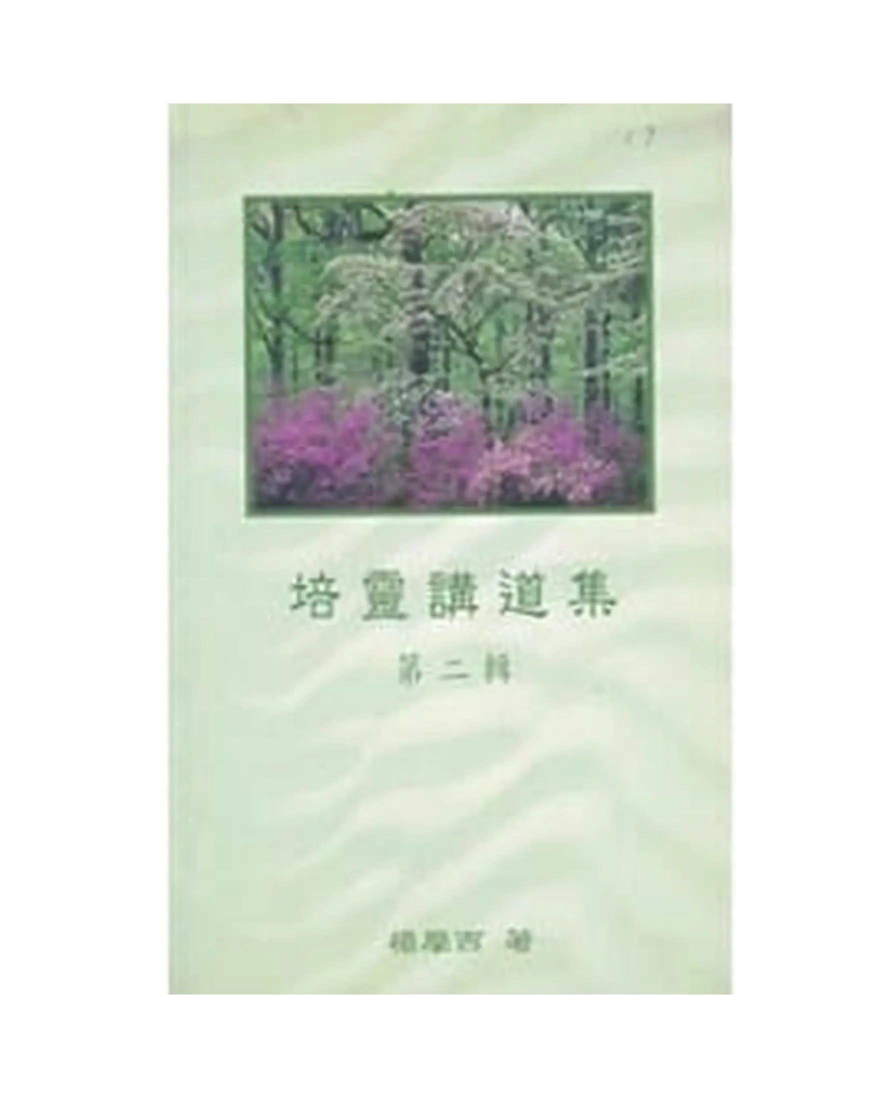 培靈講道集(第二輯) 書影 培靈講道集(第二輯) 書影