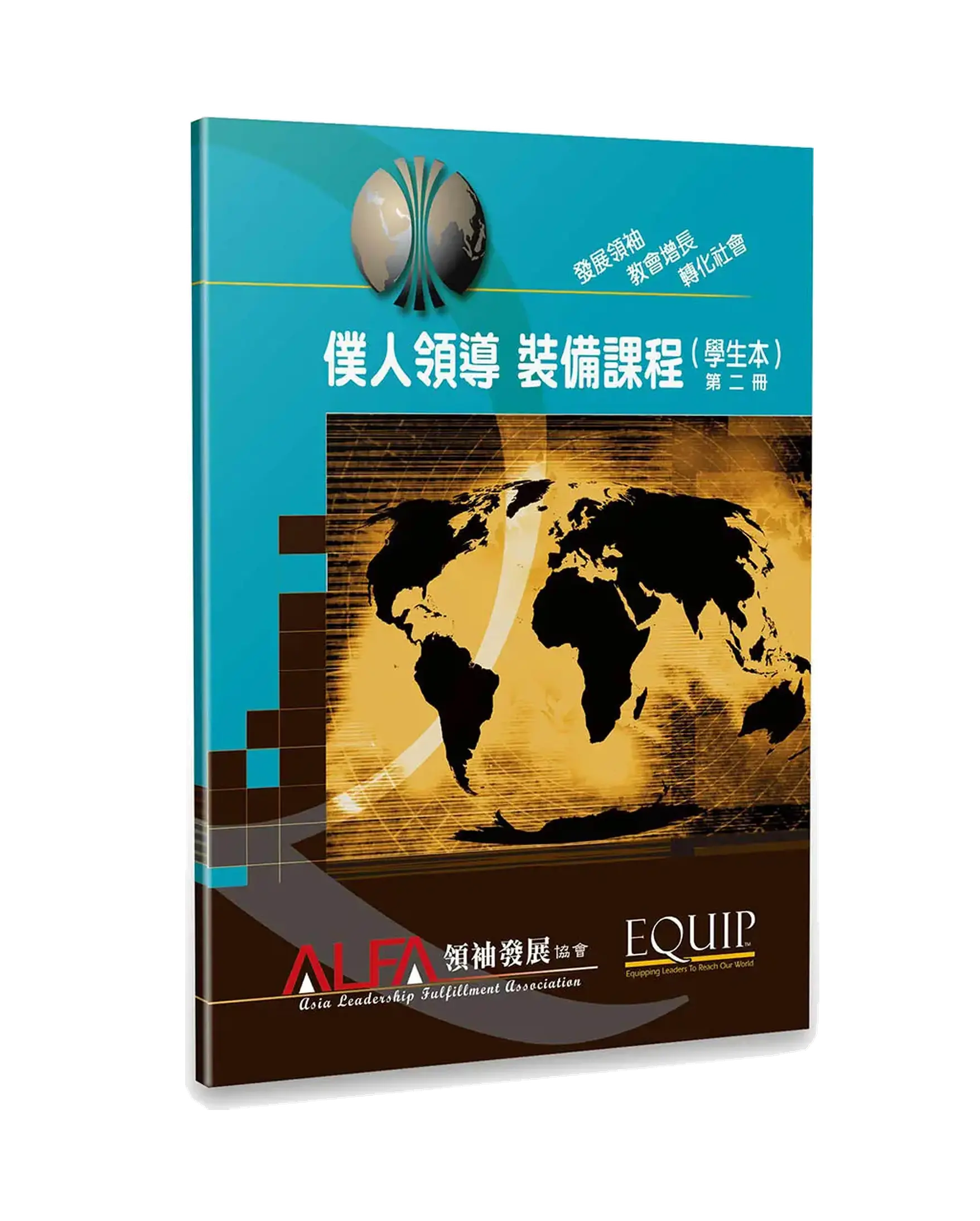 僕人領導 裝備課程（學生本）第二冊 書影