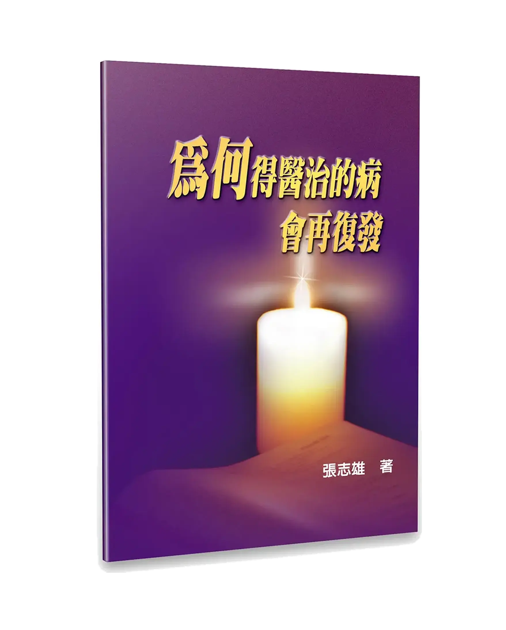 為何得醫治的病會再復發 書影 為何得醫治的病會再復發 書影