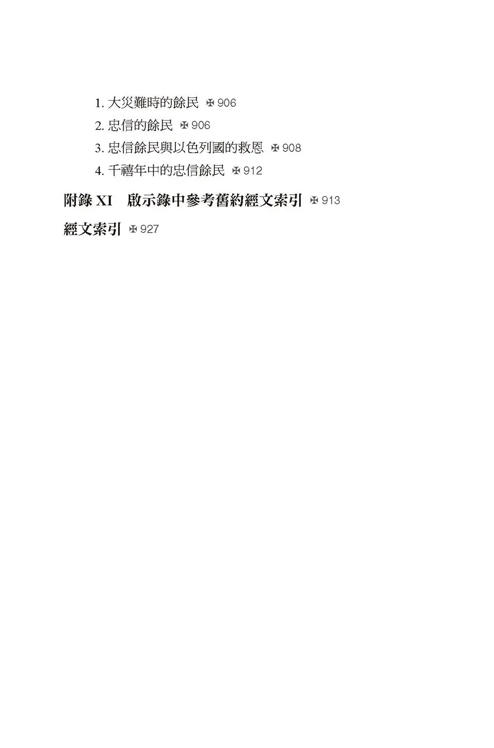彌賽亞的腳蹤（下冊）  【書緣有黃斑，不影響內文閱讀】 目錄 bi13
