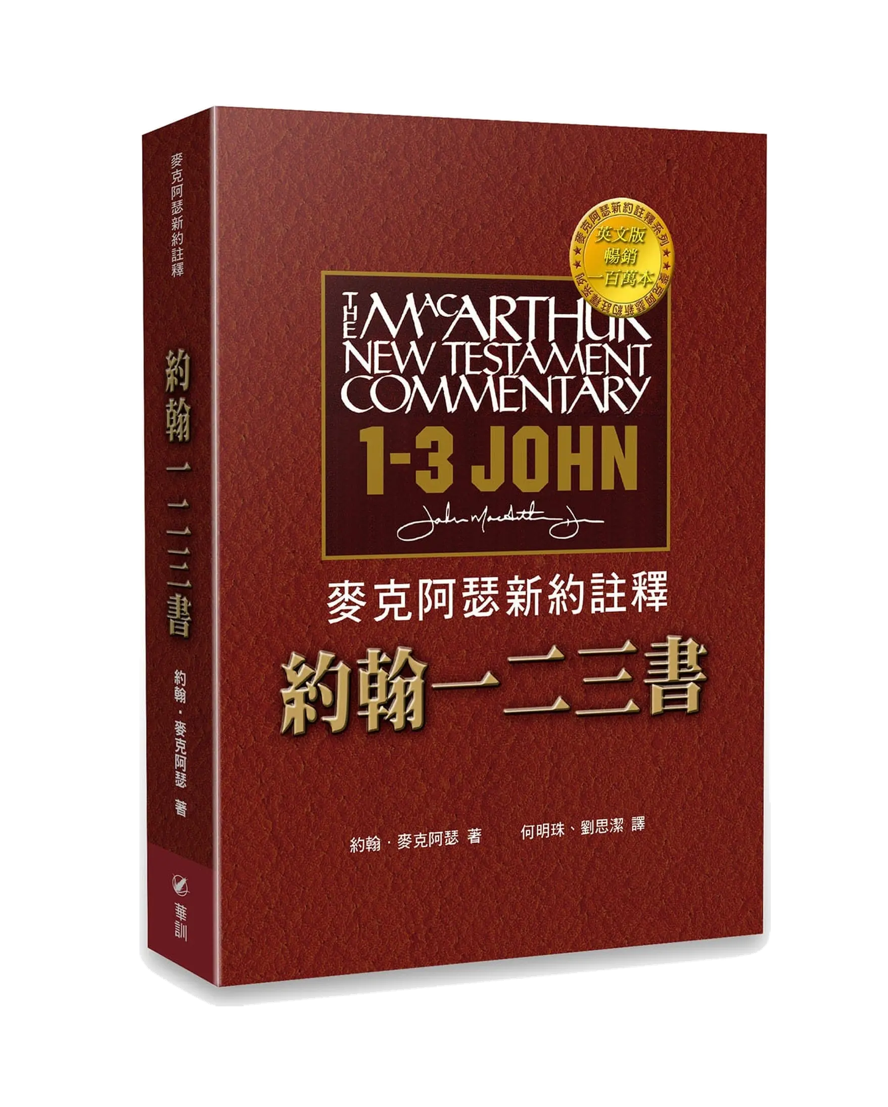 麥克阿瑟新約註釋：約翰一二三書 書影